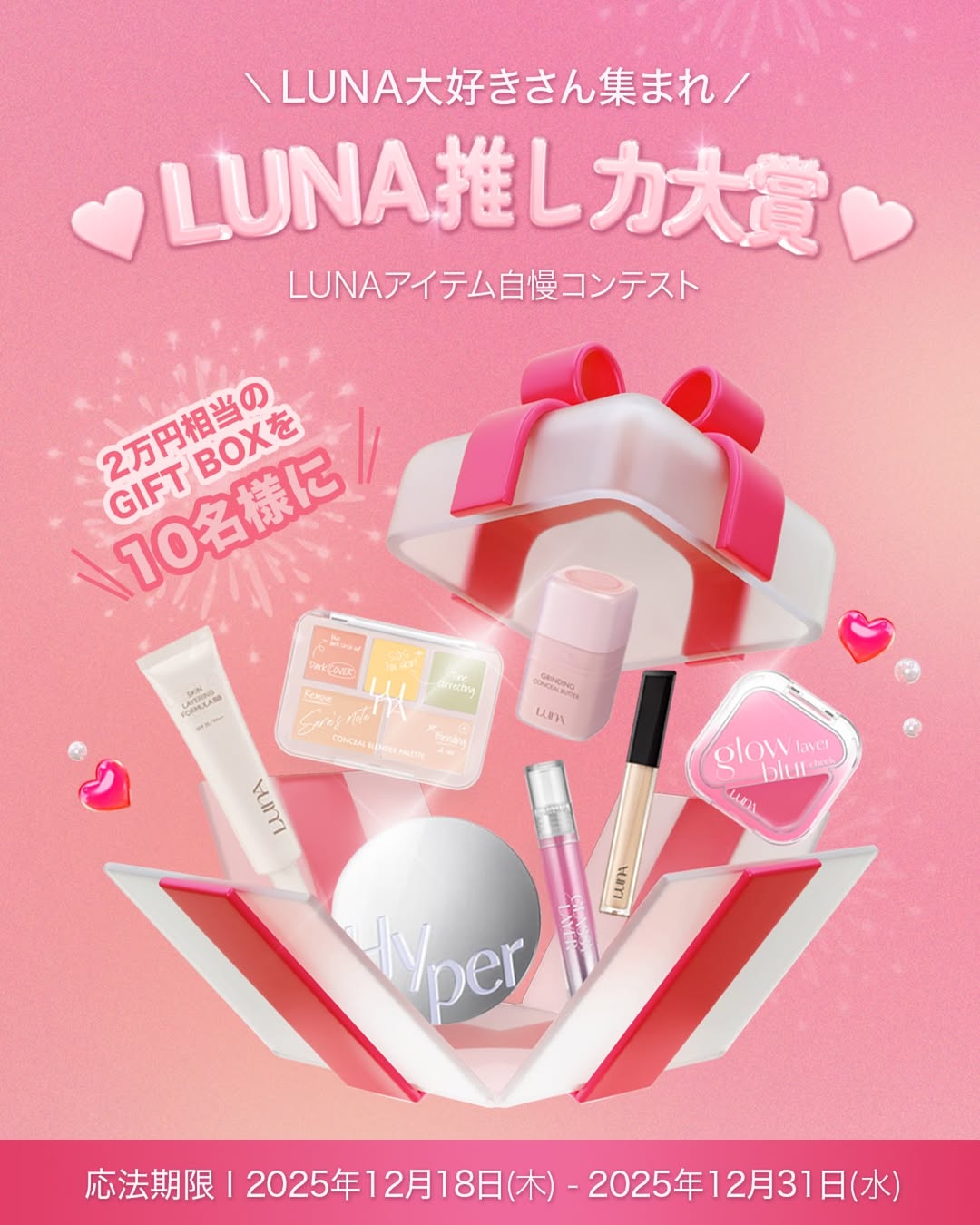 ＼LUNA大好きさん集まれ💖／
💞 LUNA推し力大賞 開催 💞
- LUNAアイテム自慢コンテスト -

あなたの「LUNA愛」を見せてください✨
お気に入りアイテムやコレクション、使い切りコスメなど、
とびきりの「推し投稿」を大募