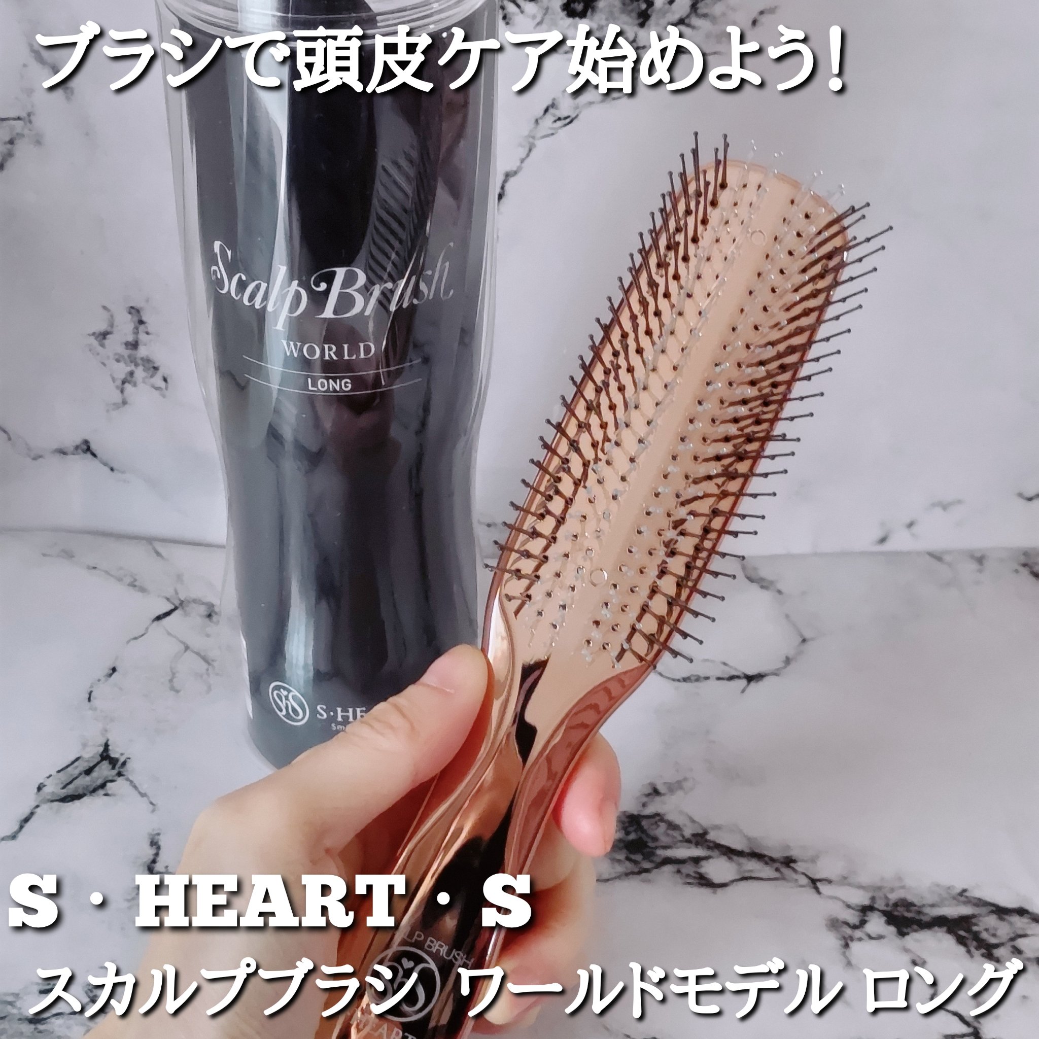 スカルプブラシ  ワールドモデル ロング/エス・ハート・エス/ヘアブラシを使ったクチコミ（1枚目）