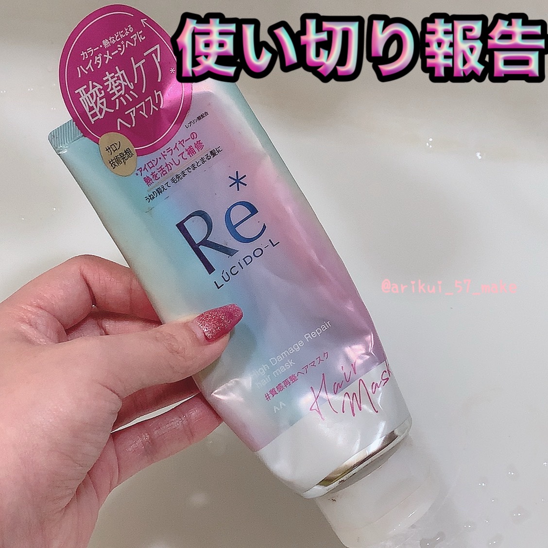 ⋱使い切り報告⋰


２０２５年１０月６日に
以前ルシードエル様から頂いた質感再整ヘアマスク使い切り🫶🏻

┈┈┈┈┈┈┈┈┈┈
❥ルシードエル
 #質感再整ヘアマスク 
200g：１５４０円(税込) ┈┈┈┈┈┈┈┈┈┈

最初は金木