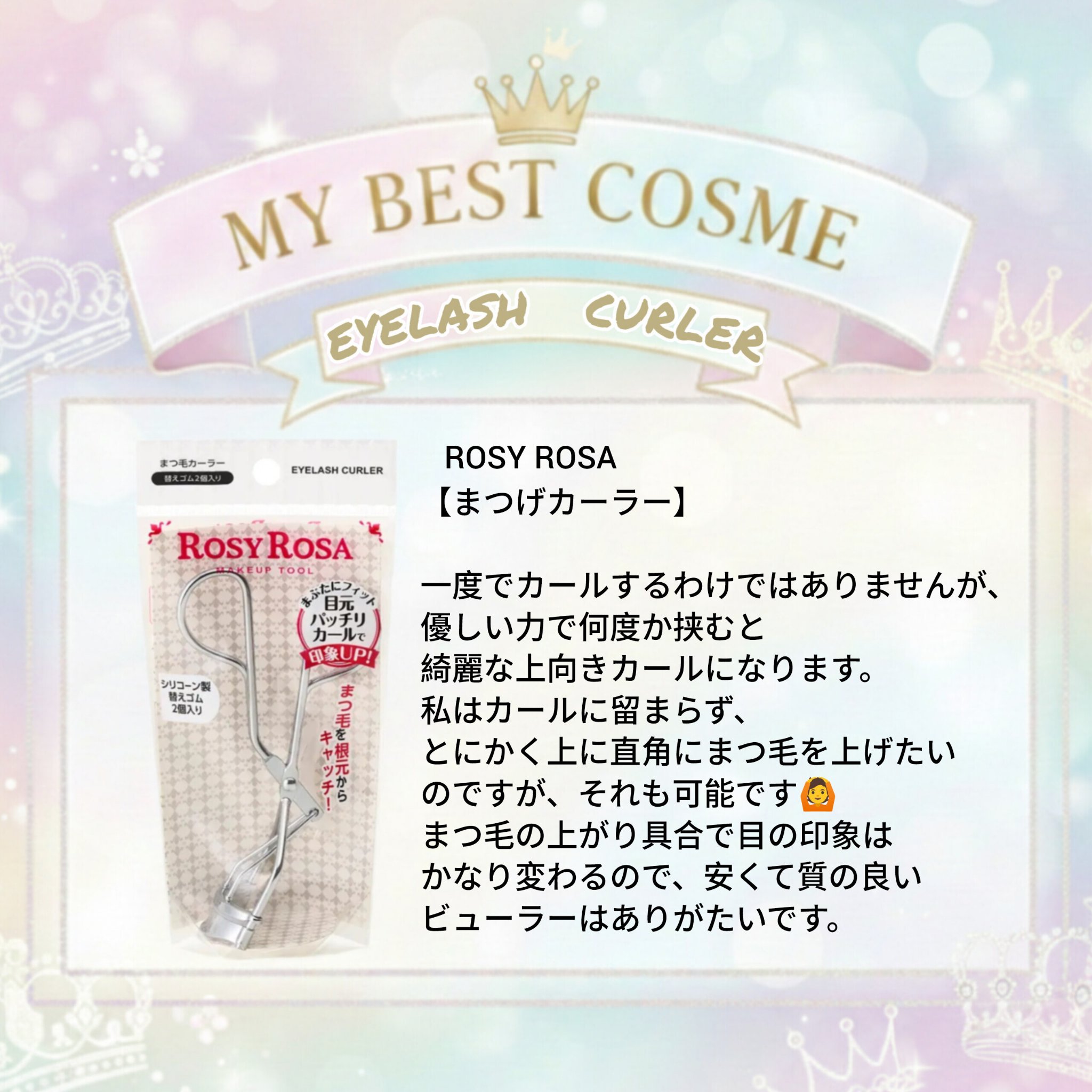 ロージーローザ
まつ毛カーラー

このコスパは信じられない🥺💕
1年以上壊れることなく使用できたので、
耐久性も文句無しです。

#ベスコス #マイベストコスメ
#ビューラー #カーラー #まつ毛
#ドーリーメイク #マル秘爆盛れ自撮り