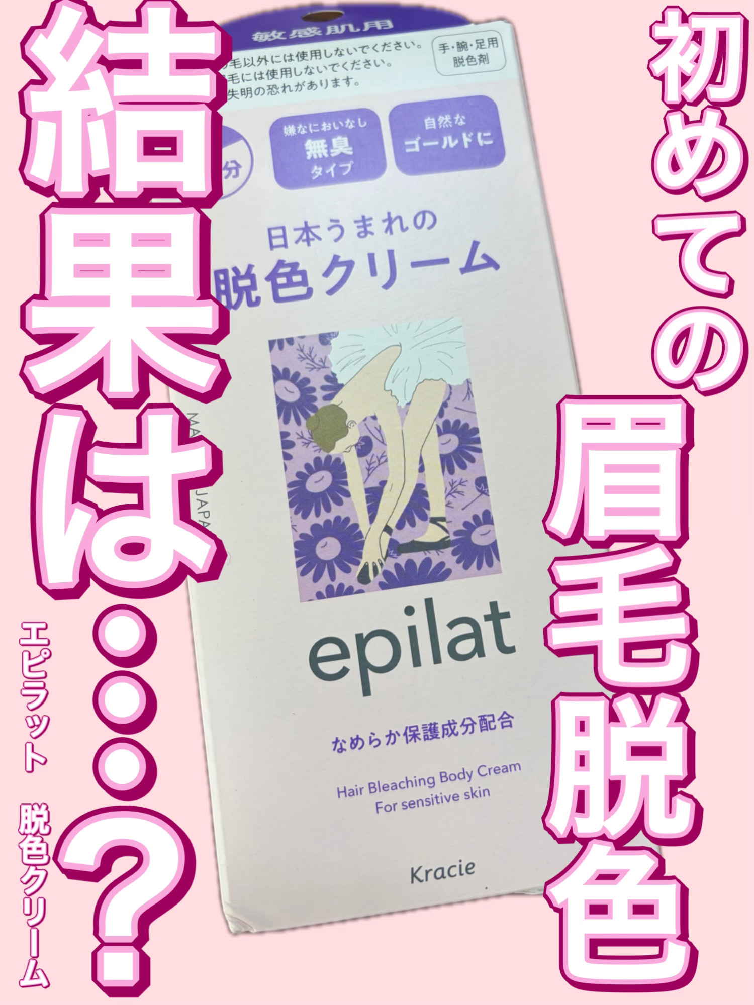 脱色クリーム 敏感肌用/エピラット/ムダ毛ケアを使ったクチコミ（1枚目）