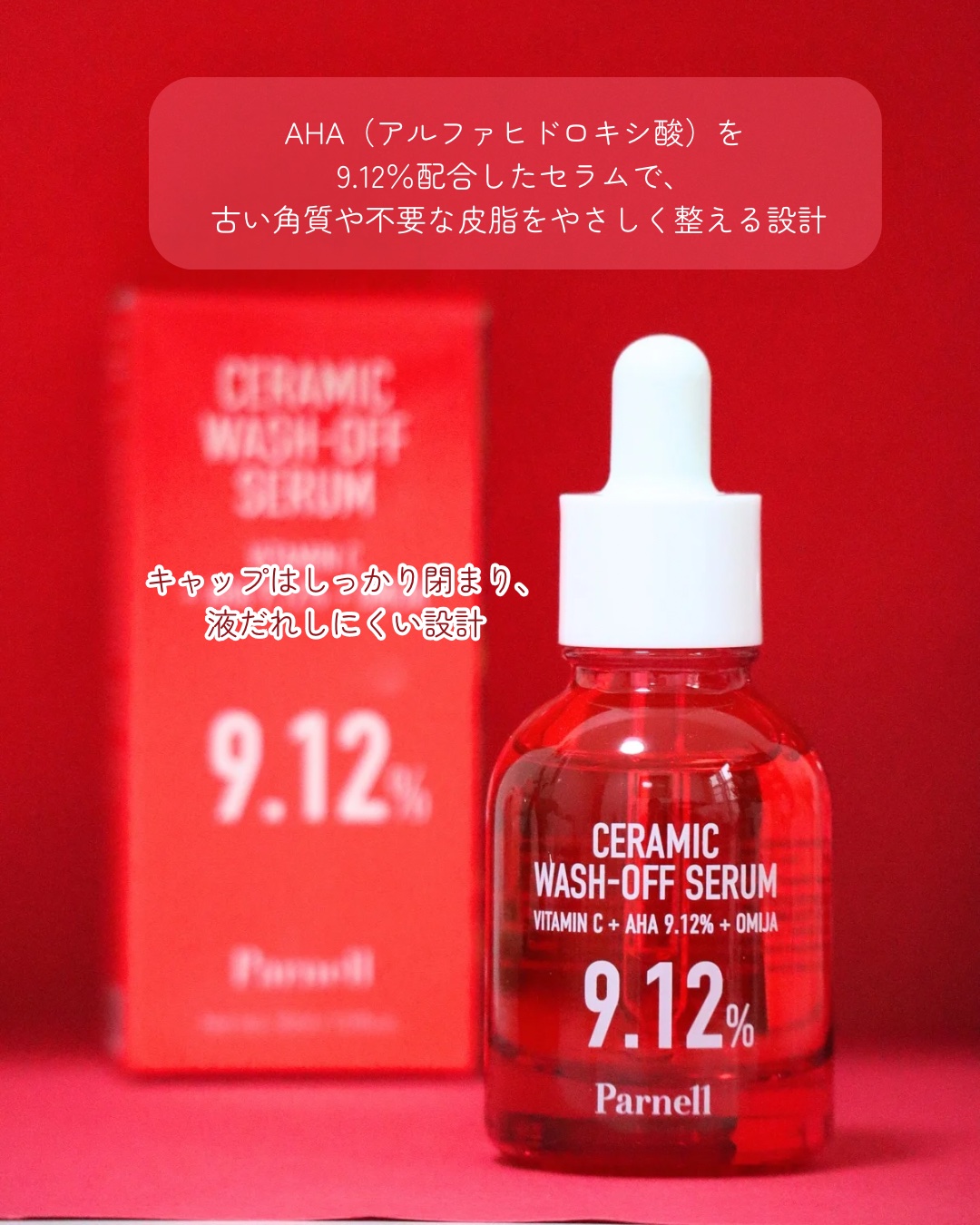 parnell AHA 9.12 オミジャ 陶器肌 ウォッシュオフ セラムのクチコミ「Parnell  
AHA9.12 オミジャ陶器肌 ウォッシュオフセラムを使ってみたのでレビュ.....」（2枚目）