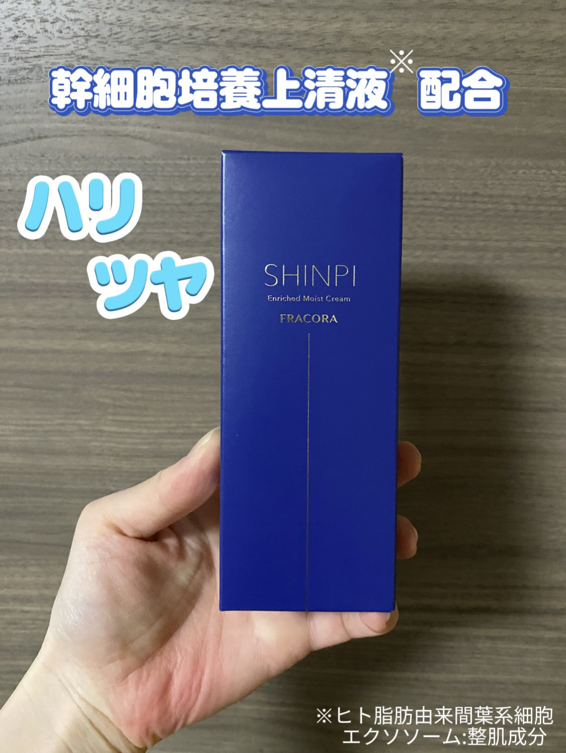 「fracora シンピ エンリッチ モイストクリーム」

商品の最大のポイントは、幹細胞培養上清液※を配合しているところ。
この培養エキスには栄養がたっぷり！
さらに、保湿成分が10種も入っているなど成分にこだわったリッチなクリームです。