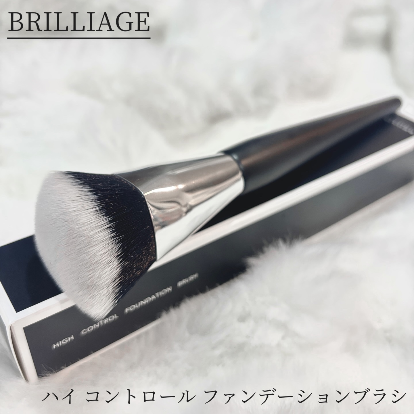 ハイ コントロール ファンデーションブラシ/ブリリアージュ/その他を使ったクチコミ（1枚目）