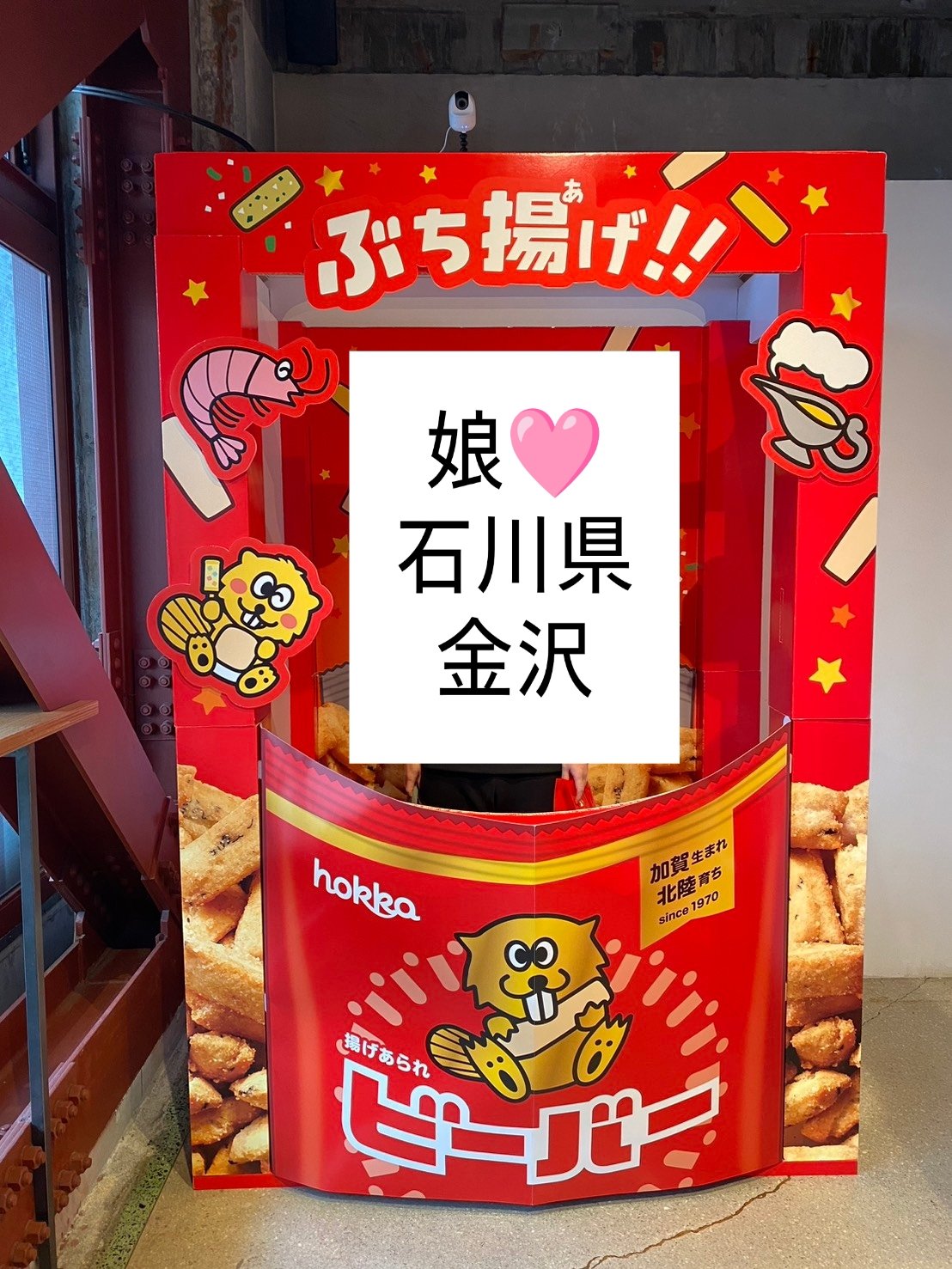 娘🩷
石川県 金沢
🤍🤍🤍🤍🤍🤍🤍🤍🤍🤍🤍

＃娘旅行　←ご参考までに⋯
＃ぶち揚げ✩ビーバー
＃娘金沢
　
気になってる方 是非チェックしてみてください

＃石川県　＃金沢　＃金沢お土産
　


