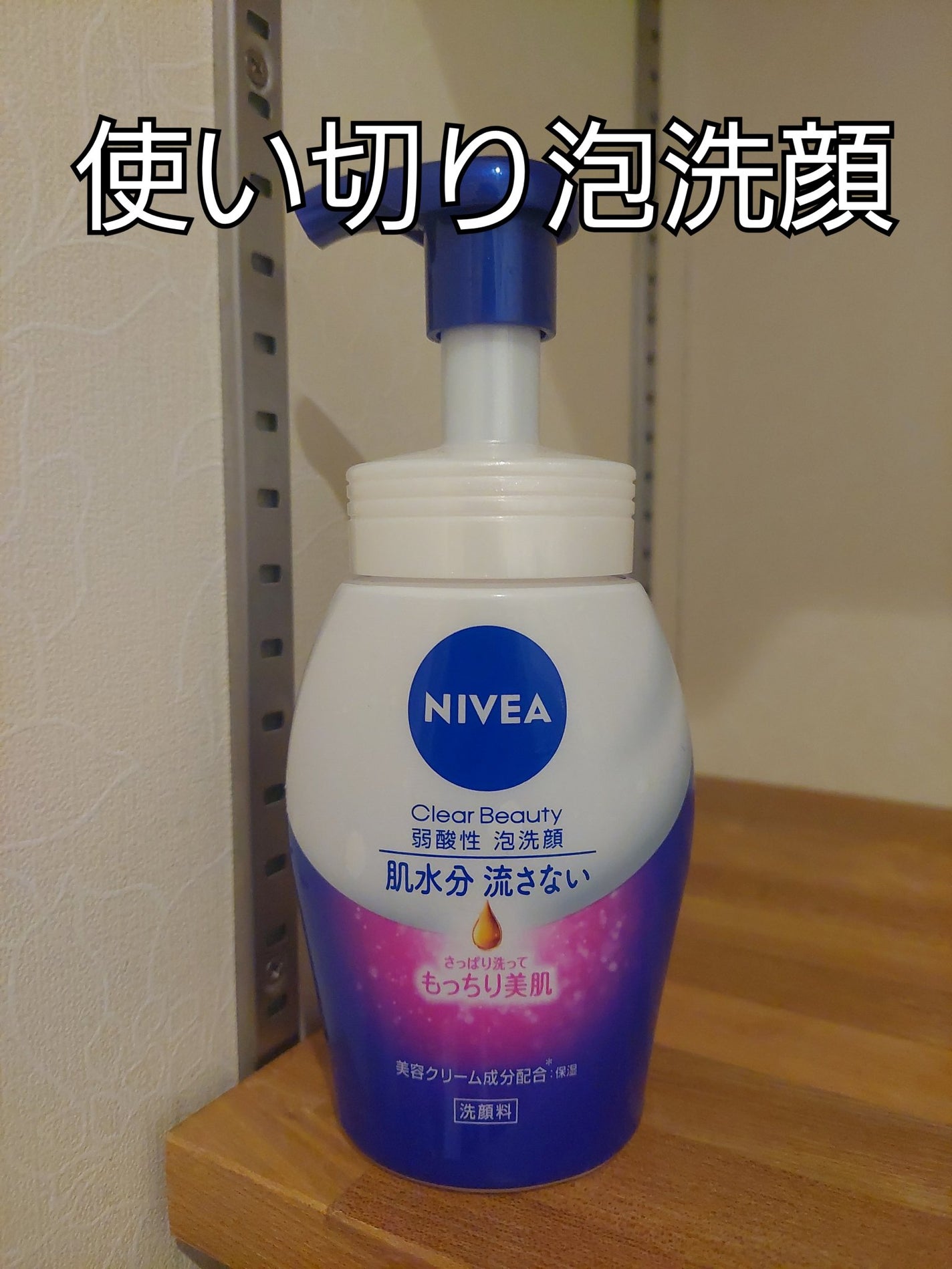 ニベア クリアビューティー弱酸性泡洗顔 もっちり美肌/ニベア/泡洗顔を使ったクチコミ(1枚目)