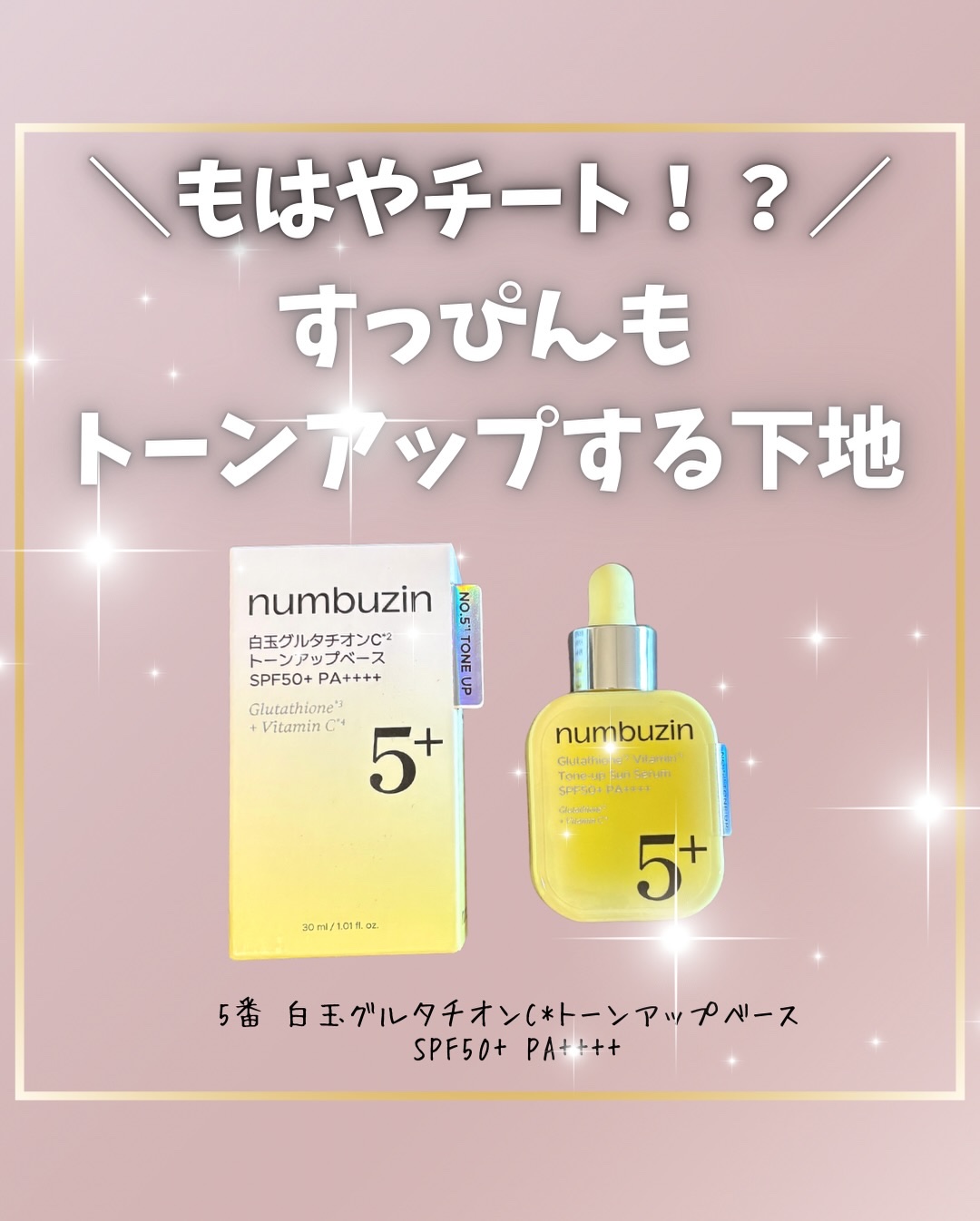 5番 白玉グルタチオンCトーンアップベース SPF50+ PA++++/numbuzin/化粧下地を使ったクチコミ（1枚目）