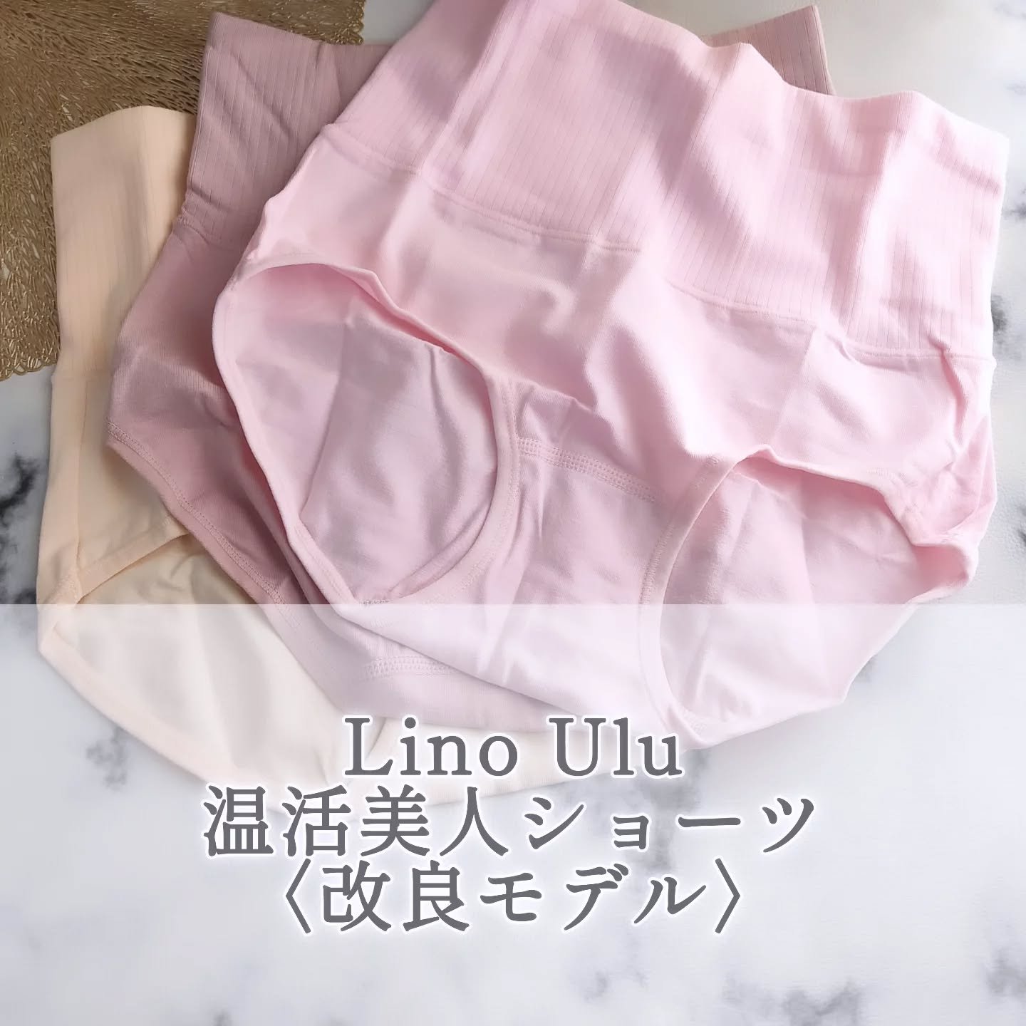 ＜Lino Ulu 温活美人ショーツ〈改良モデル〉＞を愛用中♪

上質な下着が揃っていて、大好きなブランド＜Lino Ulu＞。
“こういうのでいい”じゃなくて、
“こういうのがいい”って思える毎日ショーツをご紹介させていただきます💖

