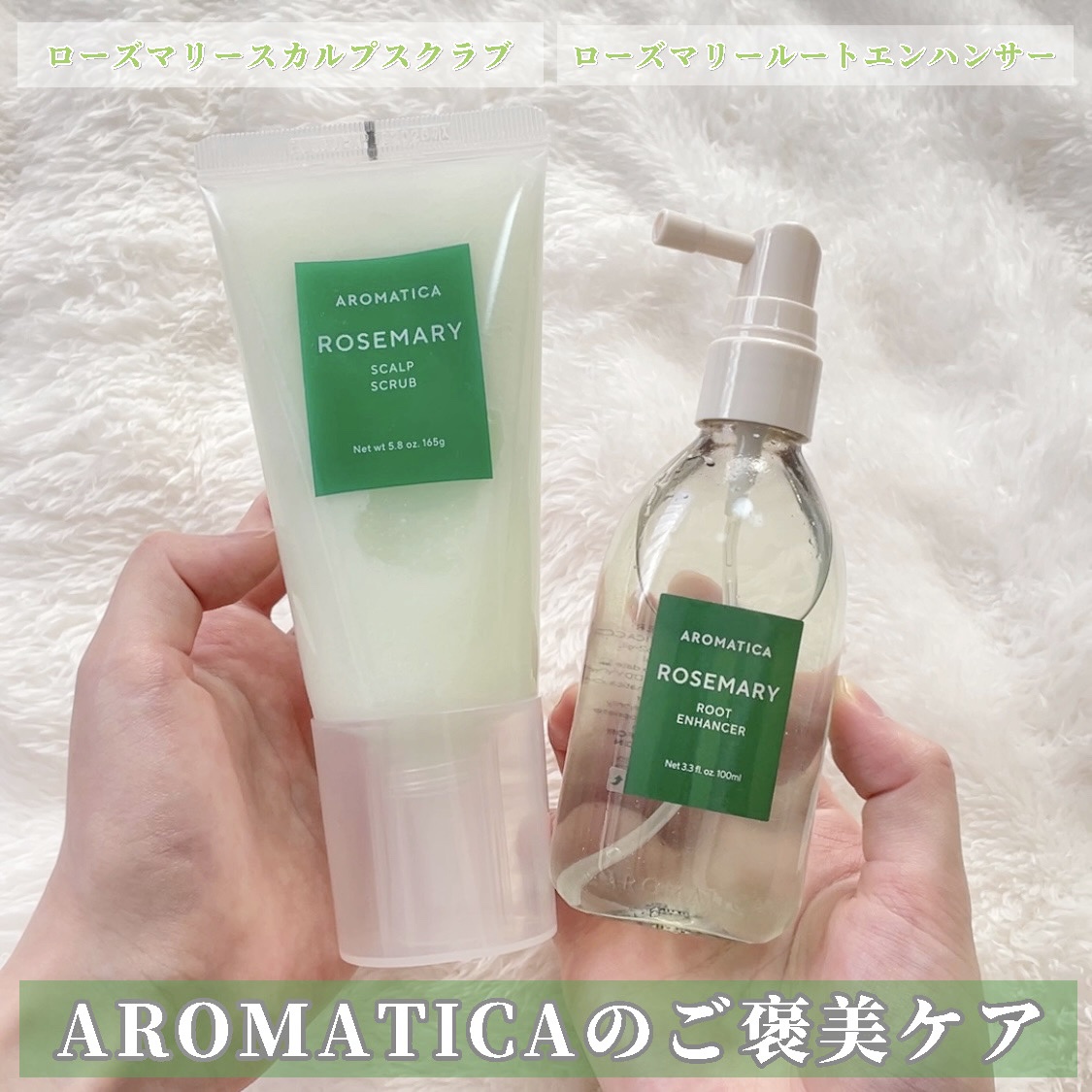【🍀AROMATICAのご褒美ケア🍀】


〈 #PR 〉


AROMATICA

◆ローズマリースカルプスクラブ 165g
通常価格2,100円 →1,361円（35%OFF）

◆ローズマリー ルートエンハンサー 100ml
通常