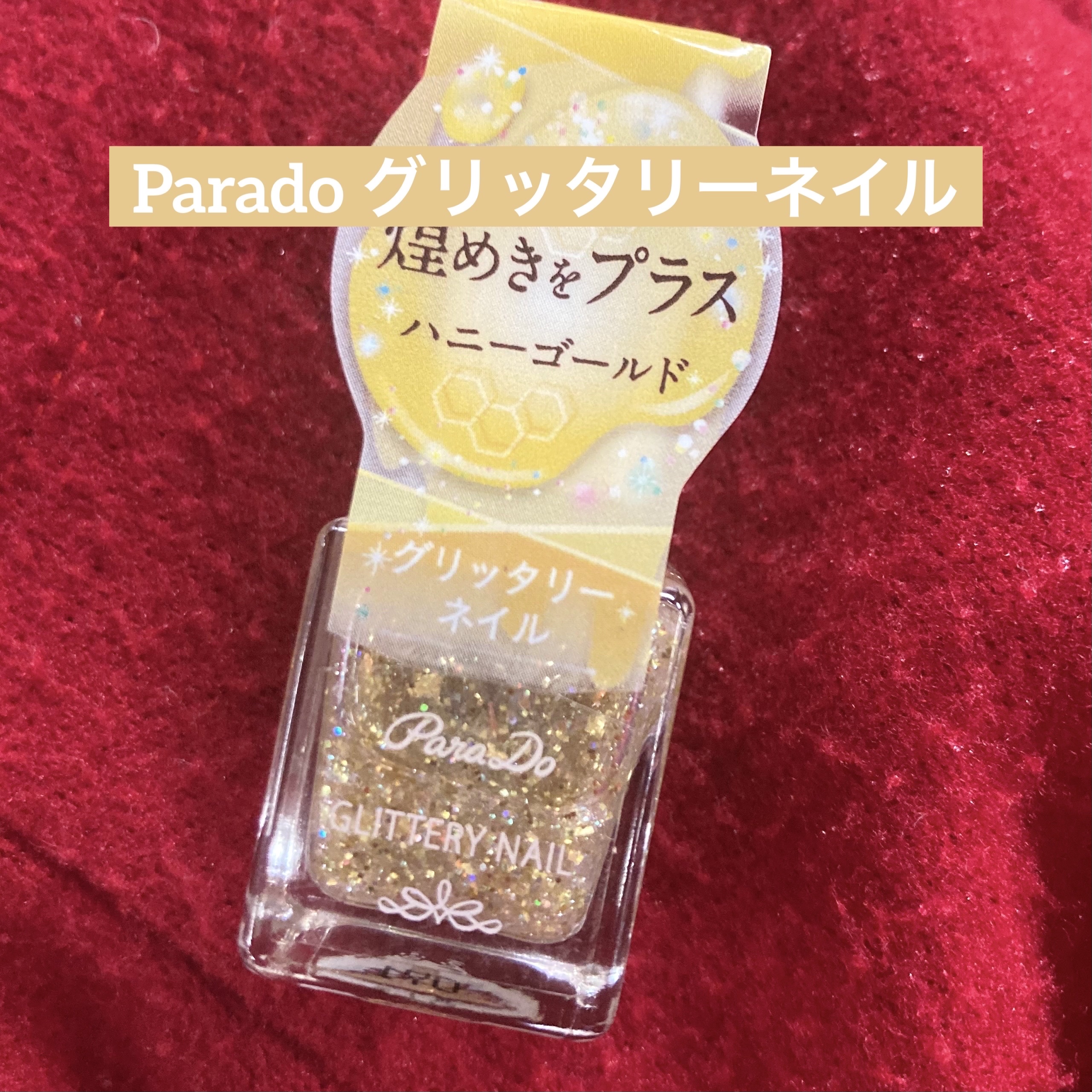 パラドゥ グリッタリーネイル/パラドゥ/マニキュアを使ったクチコミ（1枚目）