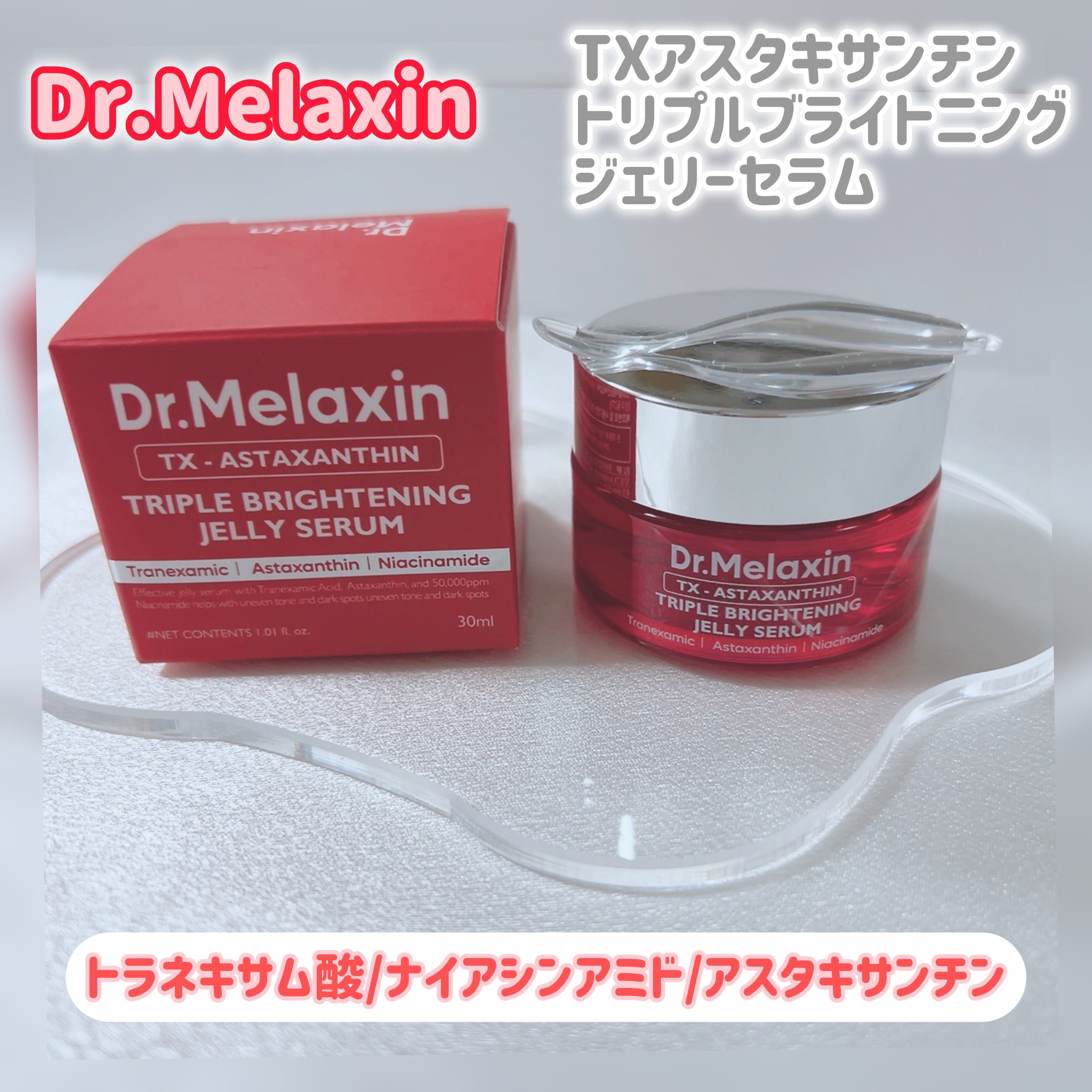 TXアスタキサンチントリプルブライトニングジェリーセラム/Dr.Melaxin/美容液を使ったクチコミ（1枚目）