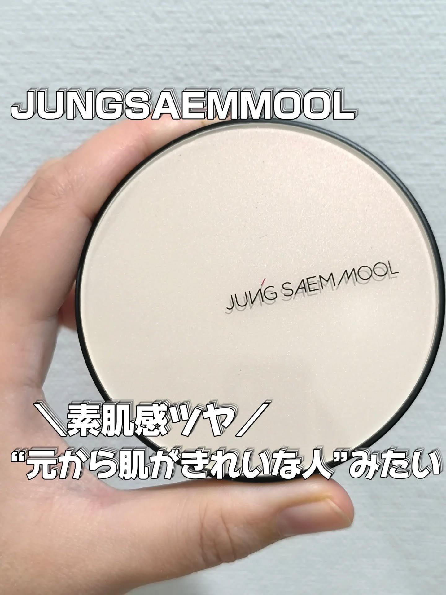 エッセンシャル スキン ヌーダー クッション/JUNG SAEM MOOL/クッションファンデーションを使ったクチコミ（1枚目）