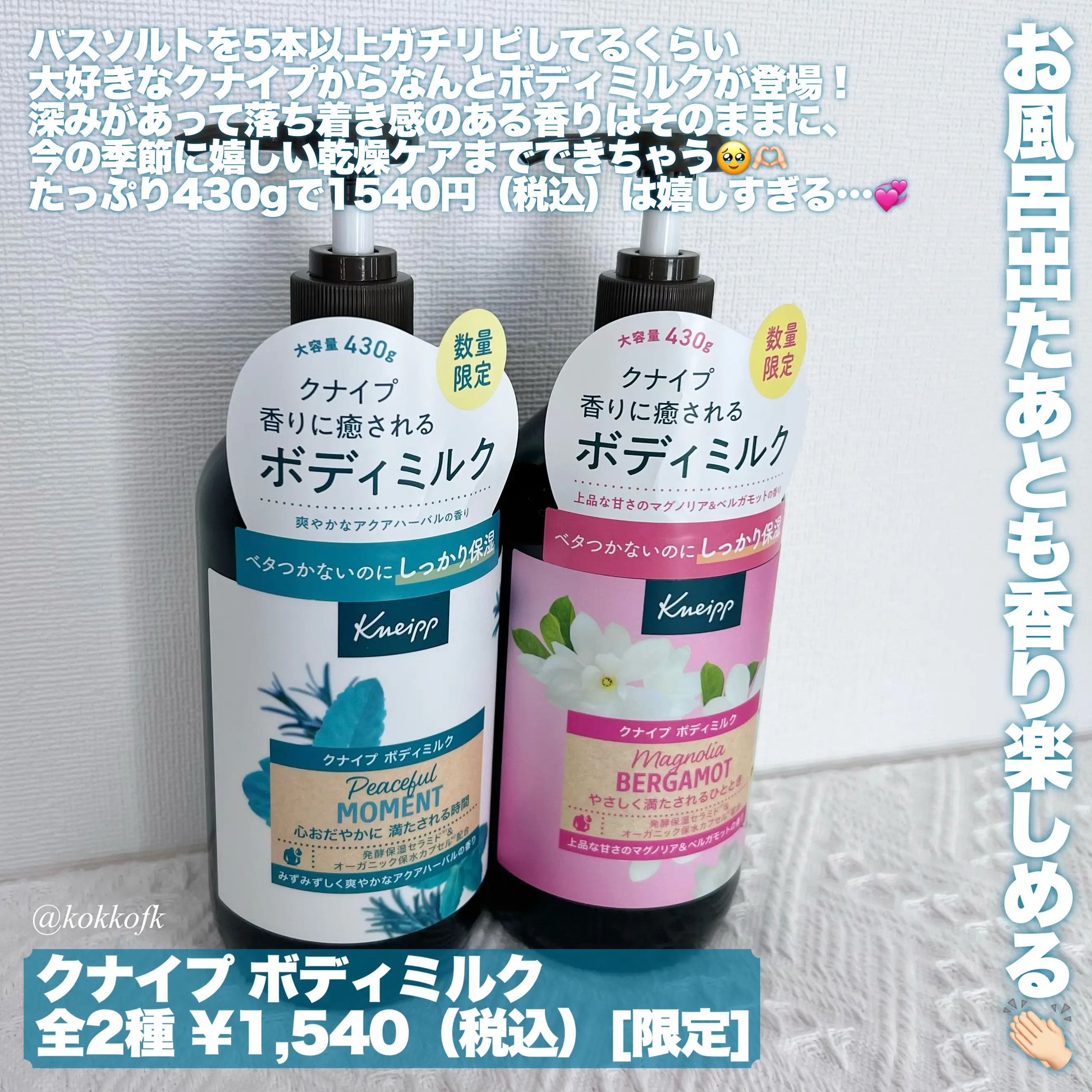 クナイプ ボディミルク ピースフルモーメント アクアハーバルの香り 430g/クナイプ/ボディミルクを使ったクチコミ（2枚目）