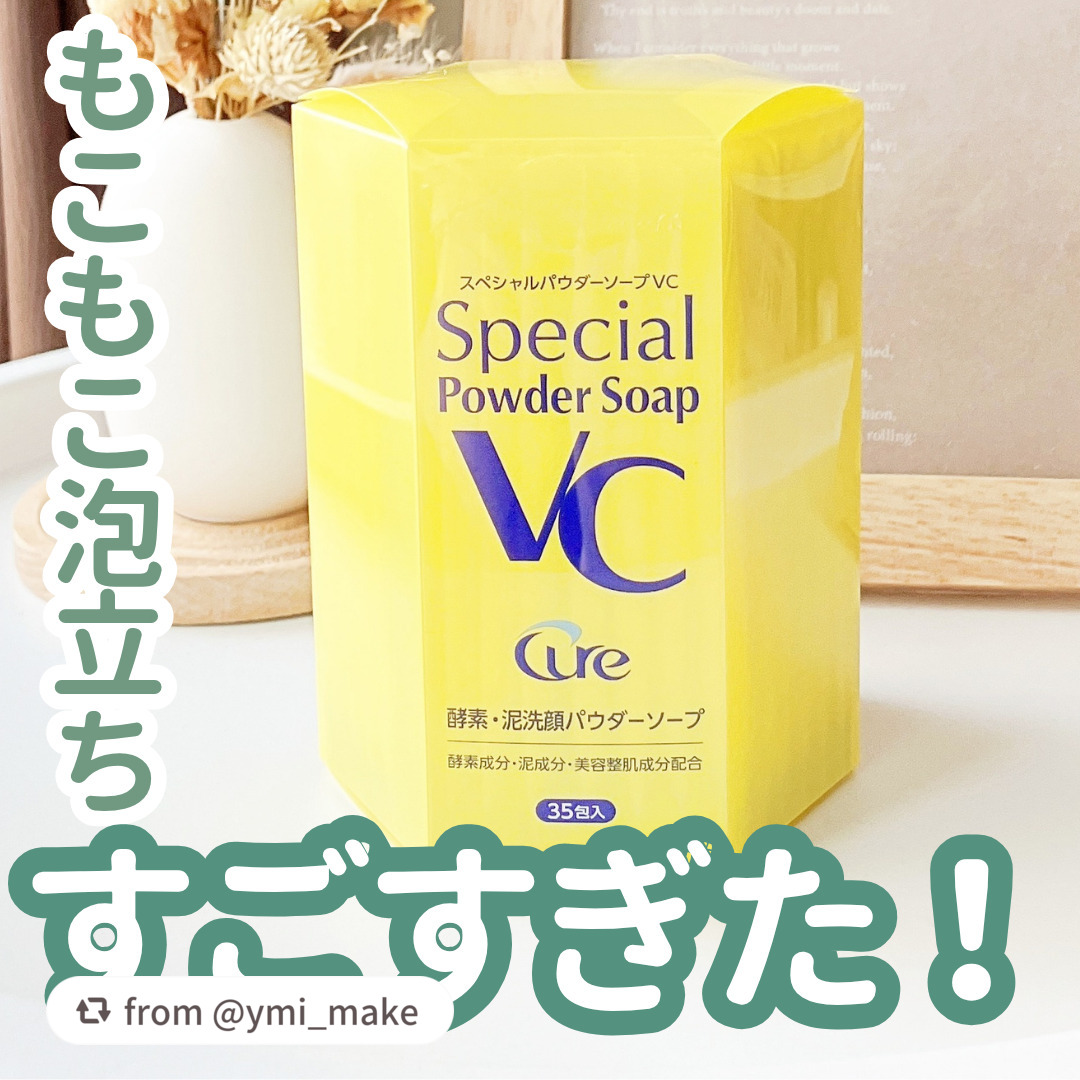 【ymi_makeさんから引用】

“＼毛穴汚れが気になる人、集合～～❣／

💛Cure スペシャルパウダーソープVC💛

────────────────────

酵素洗顔って泡立ち控えめなイメージだったけど、
これは秒でモコモコ泡