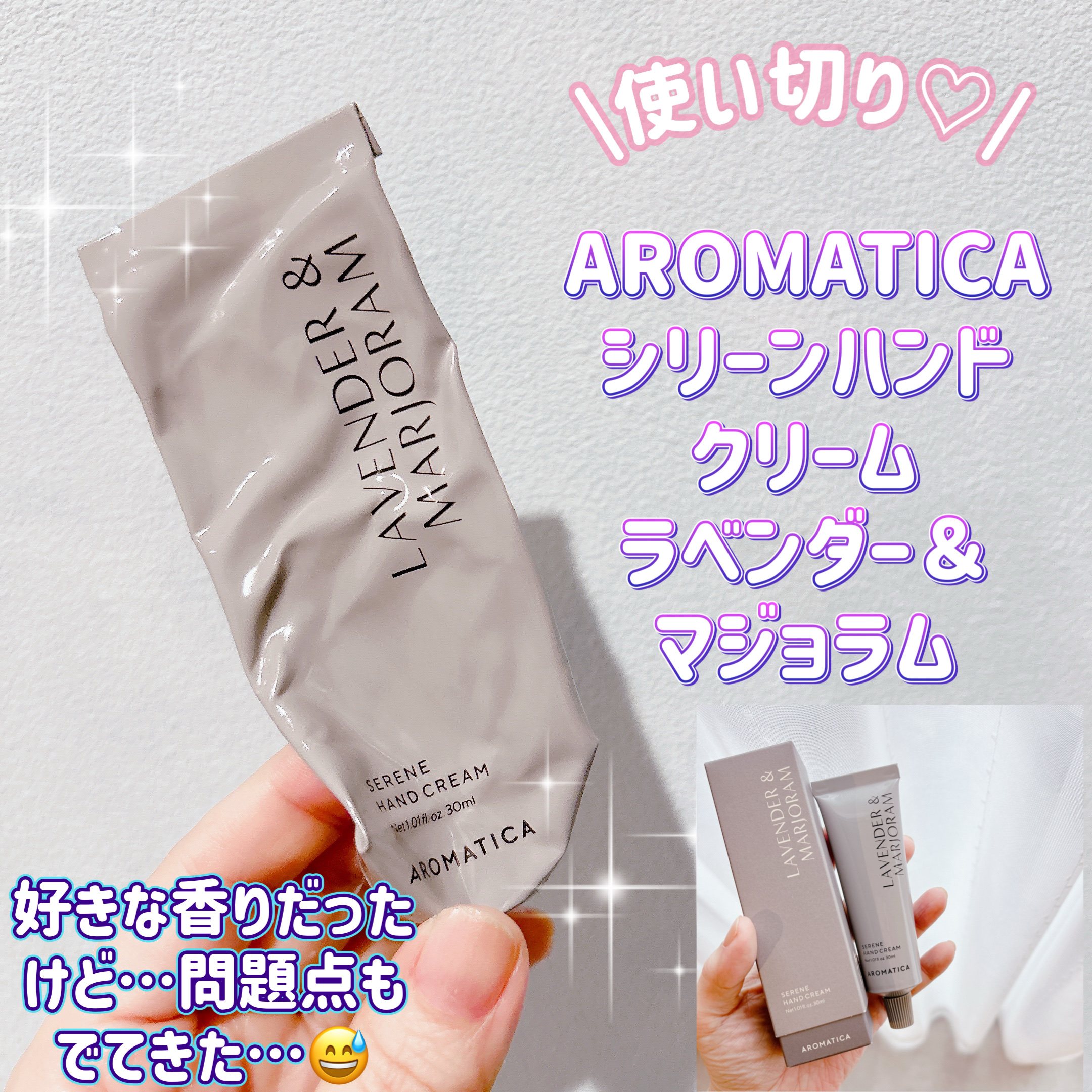 サレンハンドクリームラベンダー＆マジョラム/AROMATICA/ハンドクリームを使ったクチコミ（1枚目）