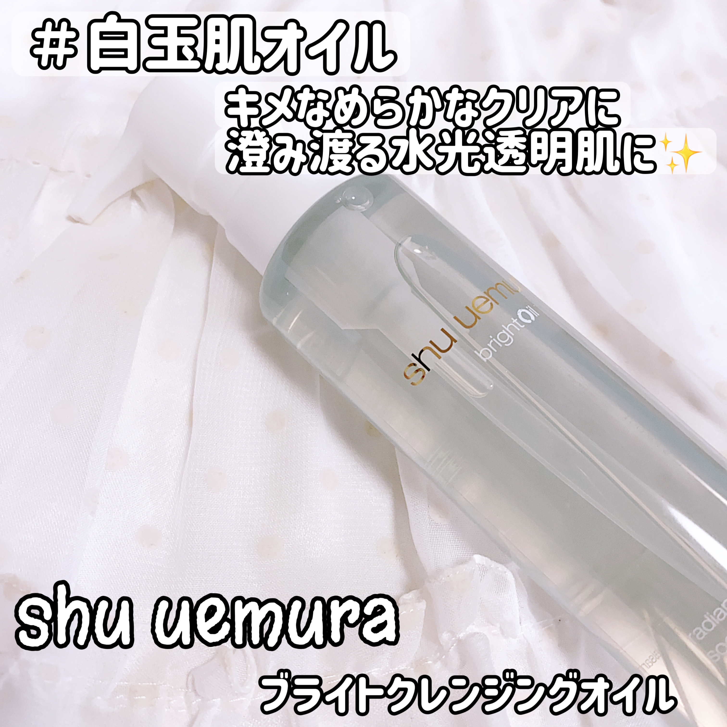 ブライト クレンジング オイル/shu uemura/オイルクレンジングを使ったクチコミ（1枚目）