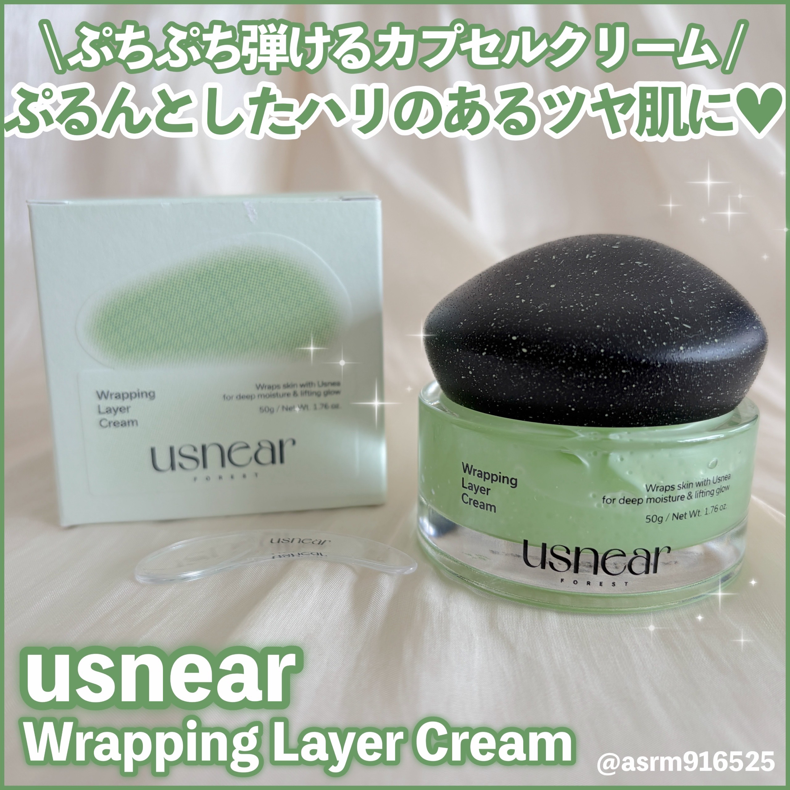 ぷちぷち弾けるカプセルが楽しいクリーム💚

usnearさまからいただきました！#PR 

✼••┈┈••✼••┈┈••✼••┈┈••✼••┈┈••✼

【使った商品】
usnear
ラッピングレイヤークリーム

【商品の特徴】
ウスネア