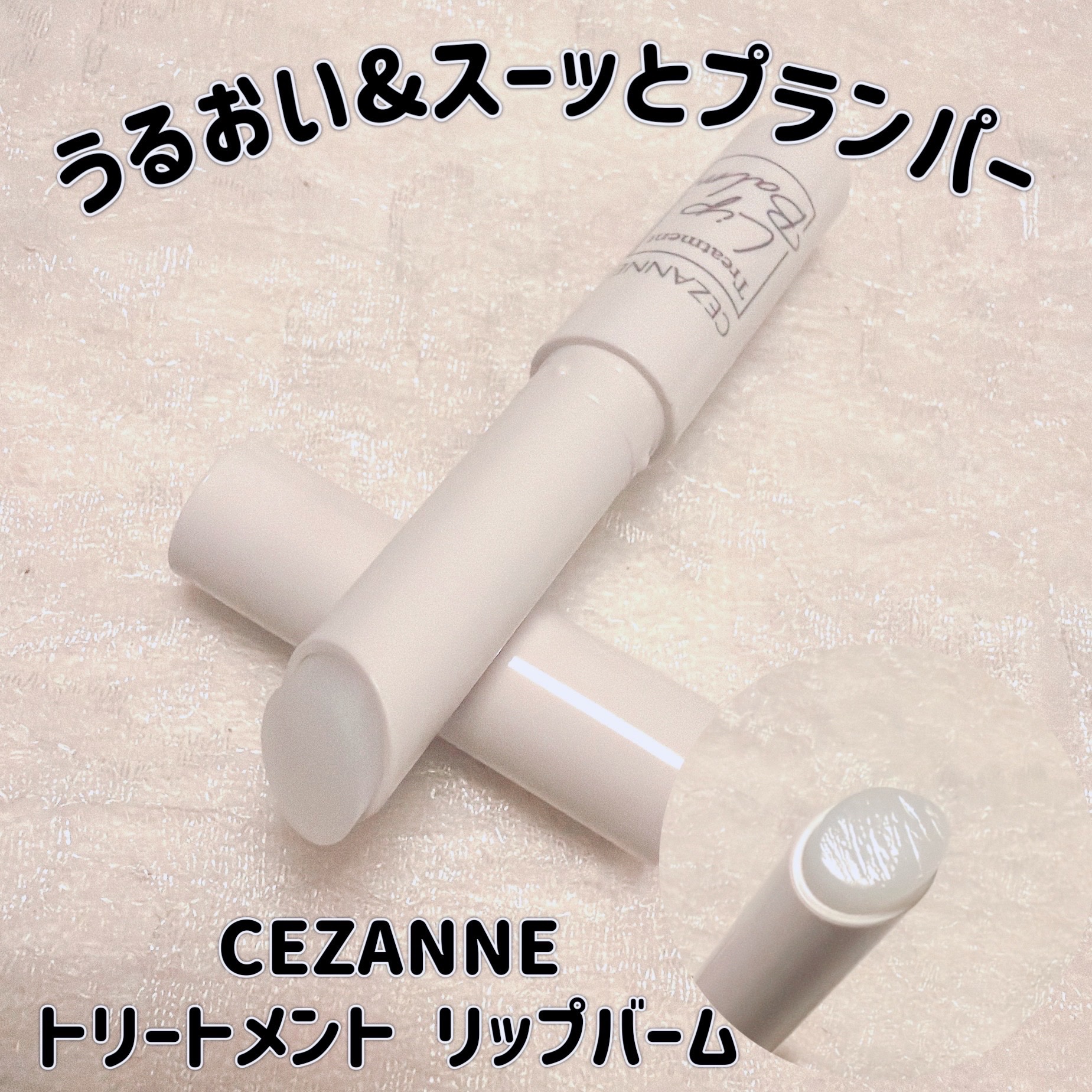 トリートメントリップバーム/CEZANNE/口紅・グロス・リップライナー・リップケアを使ったクチコミ（1枚目）