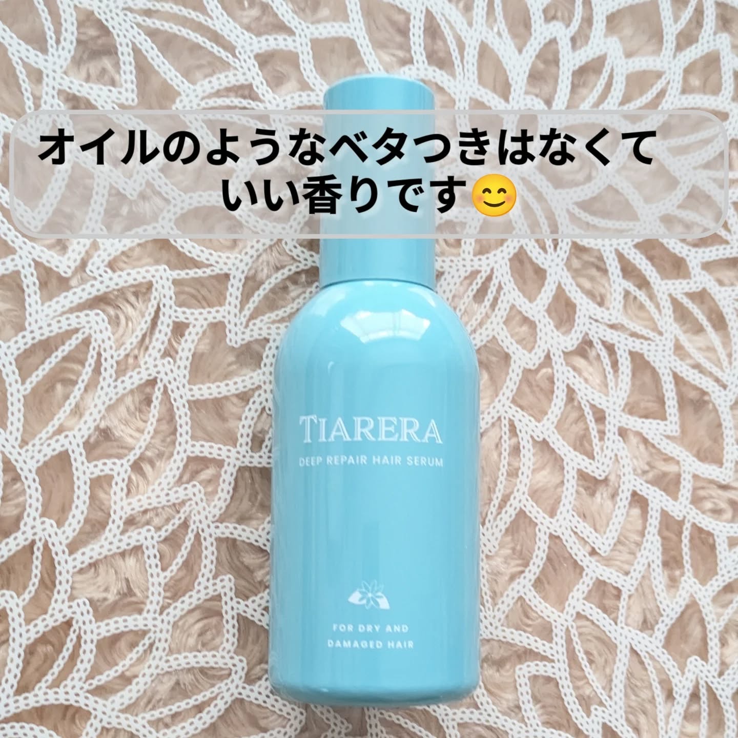 ディープリペアヘアセラム/TIARERA/ヘアオイルを使ったクチコミ（2枚目）