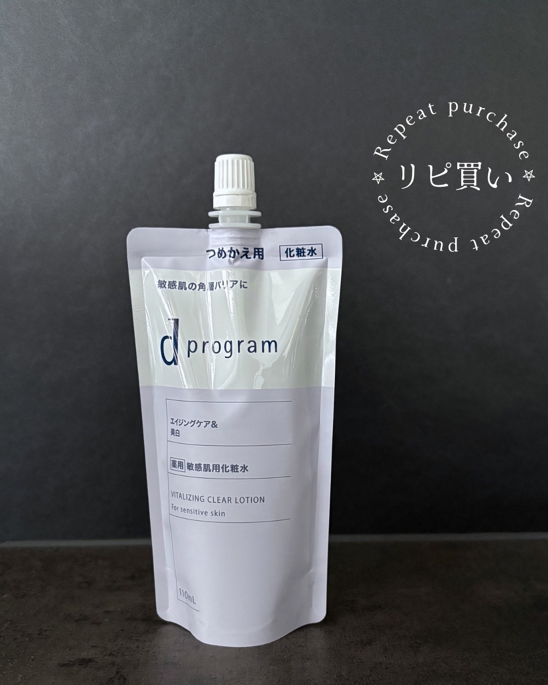 d　プログラム　バイタライジング＆クリア　ローション　EX レフィル110mL/d プログラム/化粧水を使ったクチコミ（1枚目）