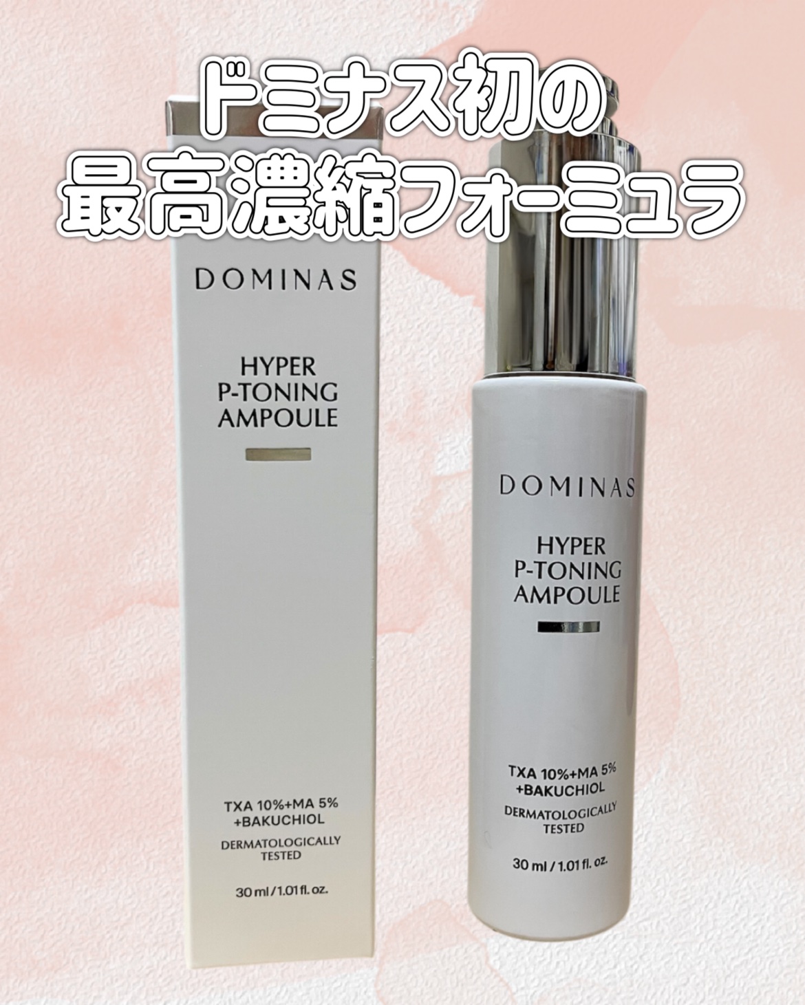 アットクリニック ハイパーPトーニング美容液/DOMINAS/美容液を使ったクチコミ（1枚目）