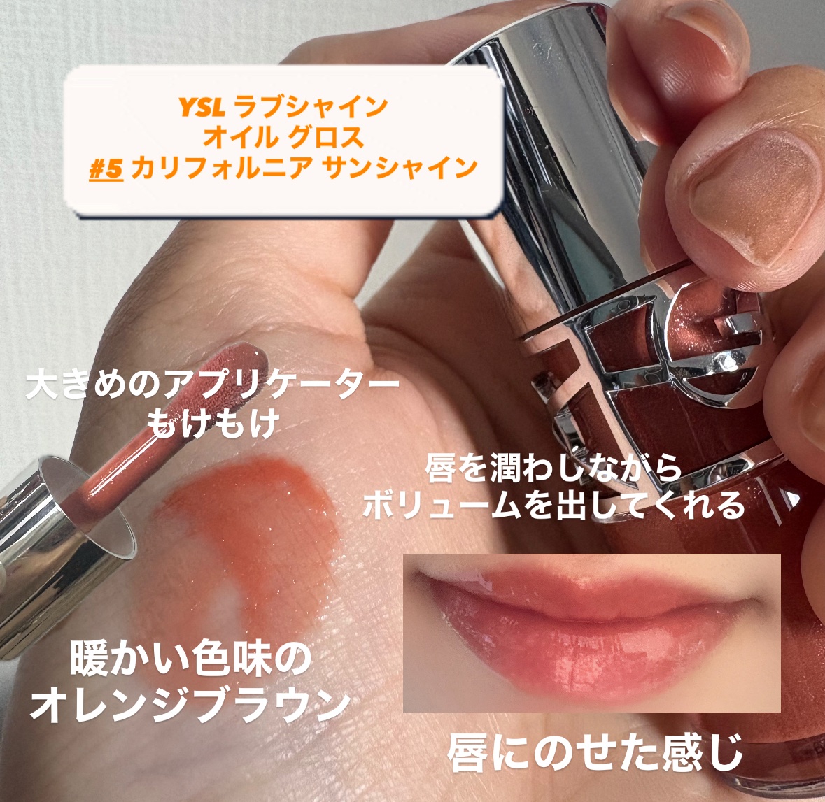 YSL ラブシャイン オイル グロス/YVES SAINT LAURENT BEAUTE/リップグロスを使ったクチコミ（2枚目）