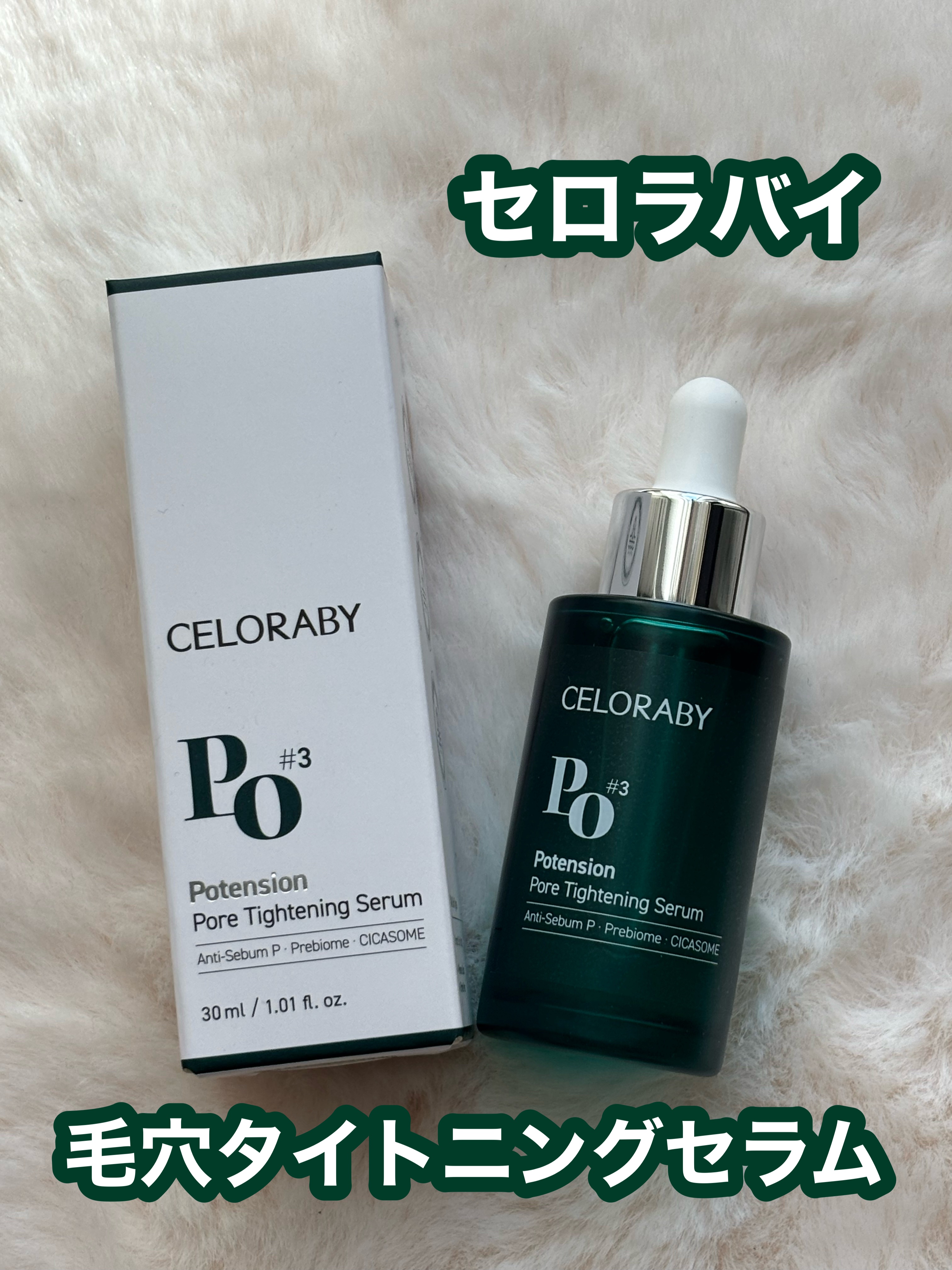 ポアタイトニングブーストセラム/CELORABY/美容液を使ったクチコミ（1枚目）