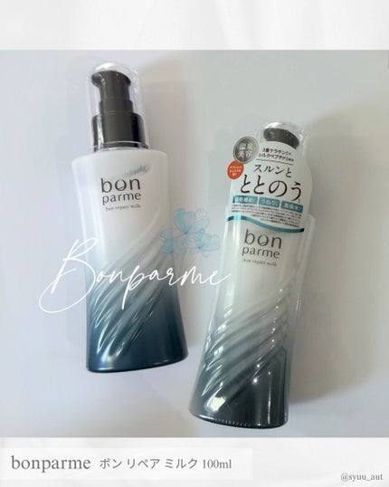 ボンリペアミルク/bonparme/ヘアミルクを使ったクチコミ(1枚目)