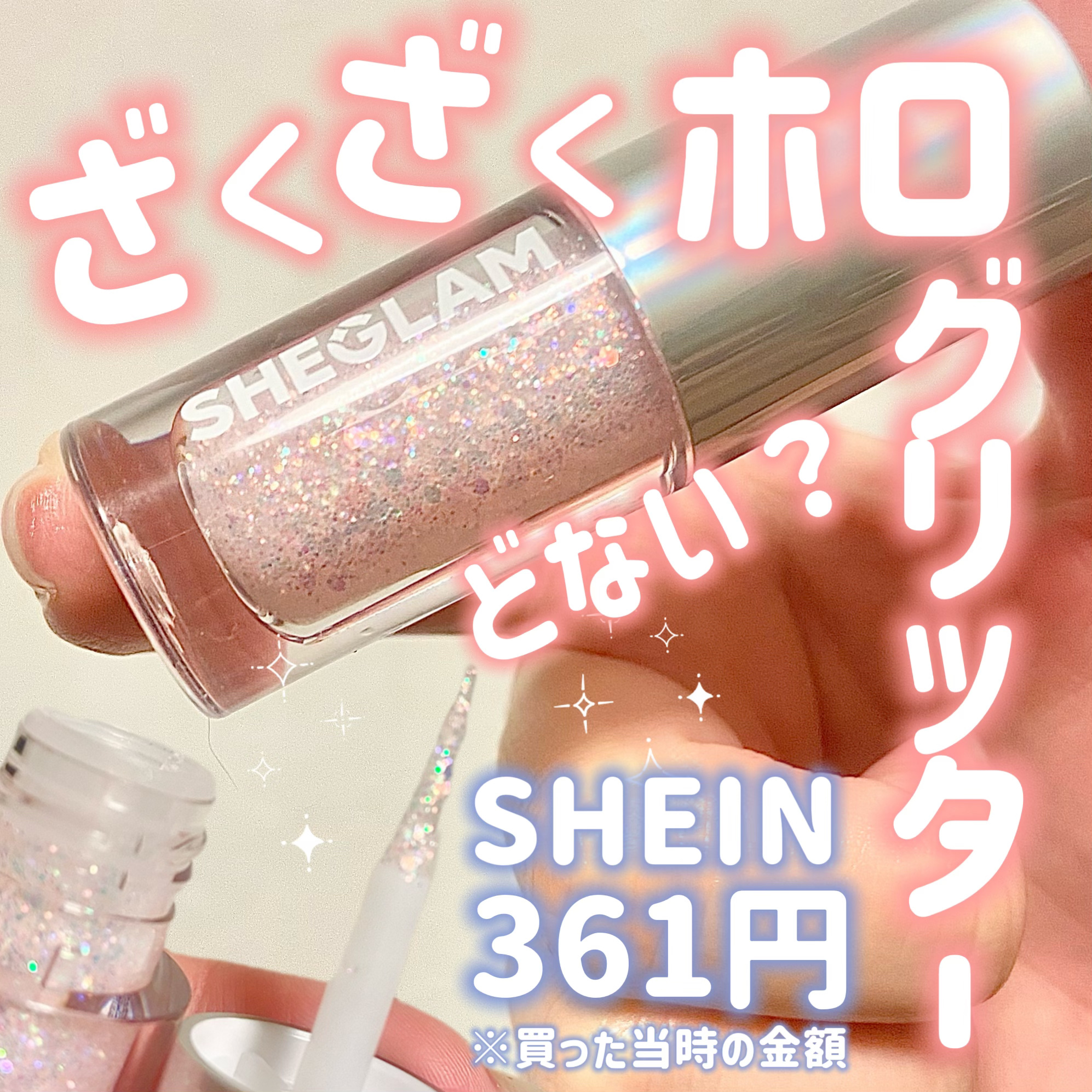 INSTA-PARTY GLITTER LINER/SHEGLAM/グリッターを使ったクチコミ（1枚目）