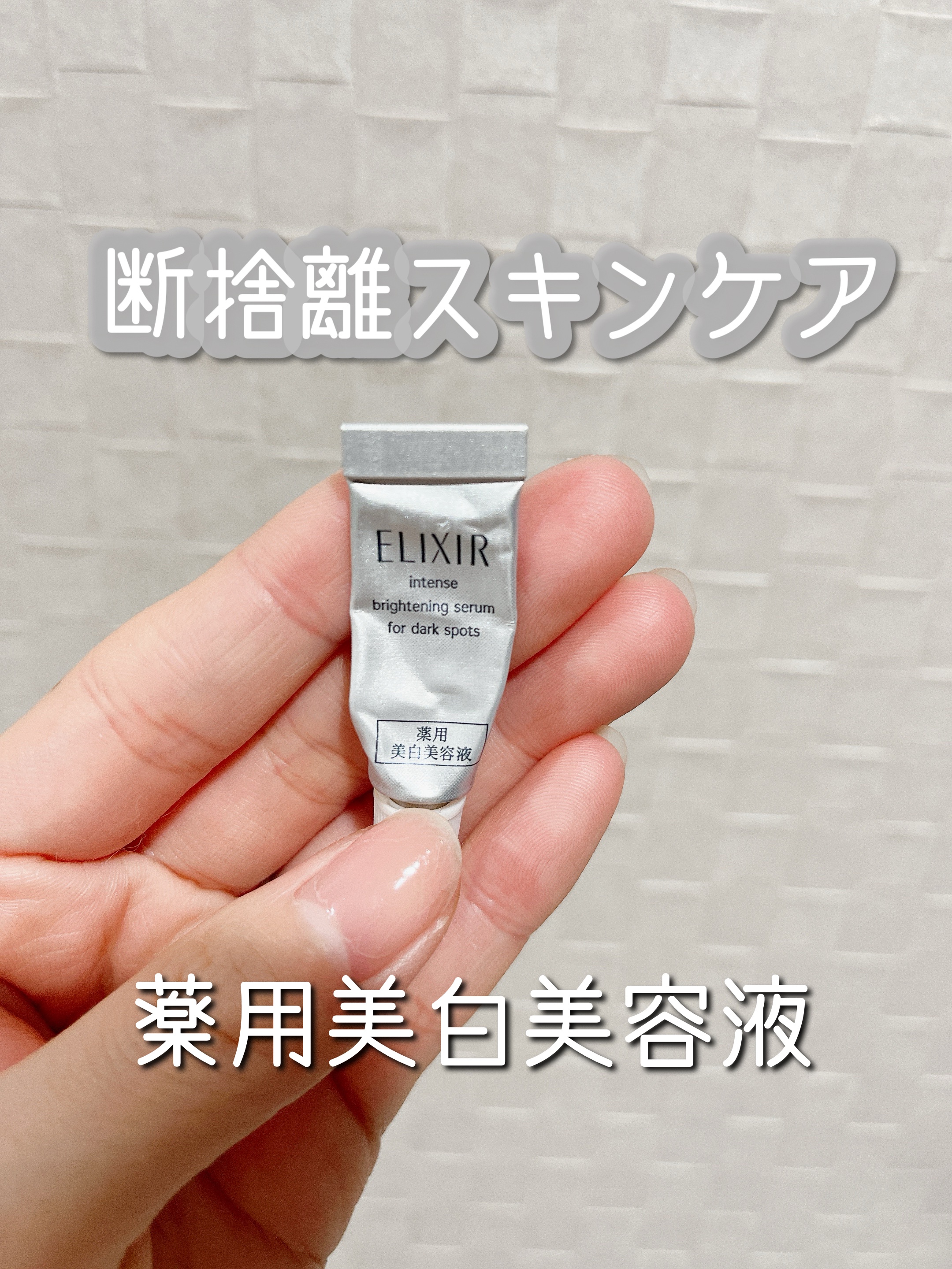 エリクシール ホワイト スポットクリアセラム WT/エリクシール/美容液を使ったクチコミ（1枚目）