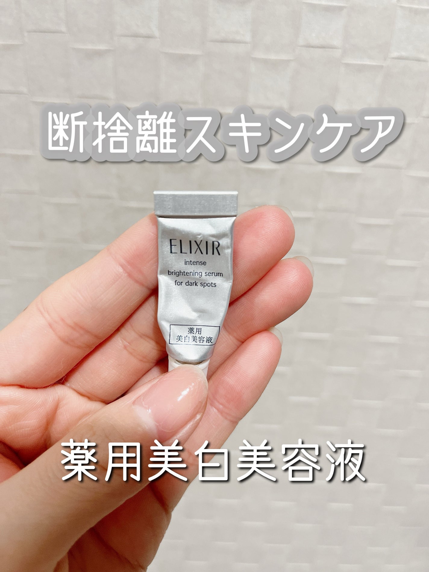 エリクシール ホワイト スポットクリアセラム WT/エリクシール/美容液を使ったクチコミ(1枚目)