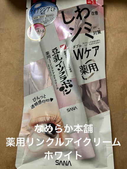 薬用リンクルアイクリーム ホワイト/なめらか本舗/アイケア・アイクリームを使ったクチコミ(1枚目)