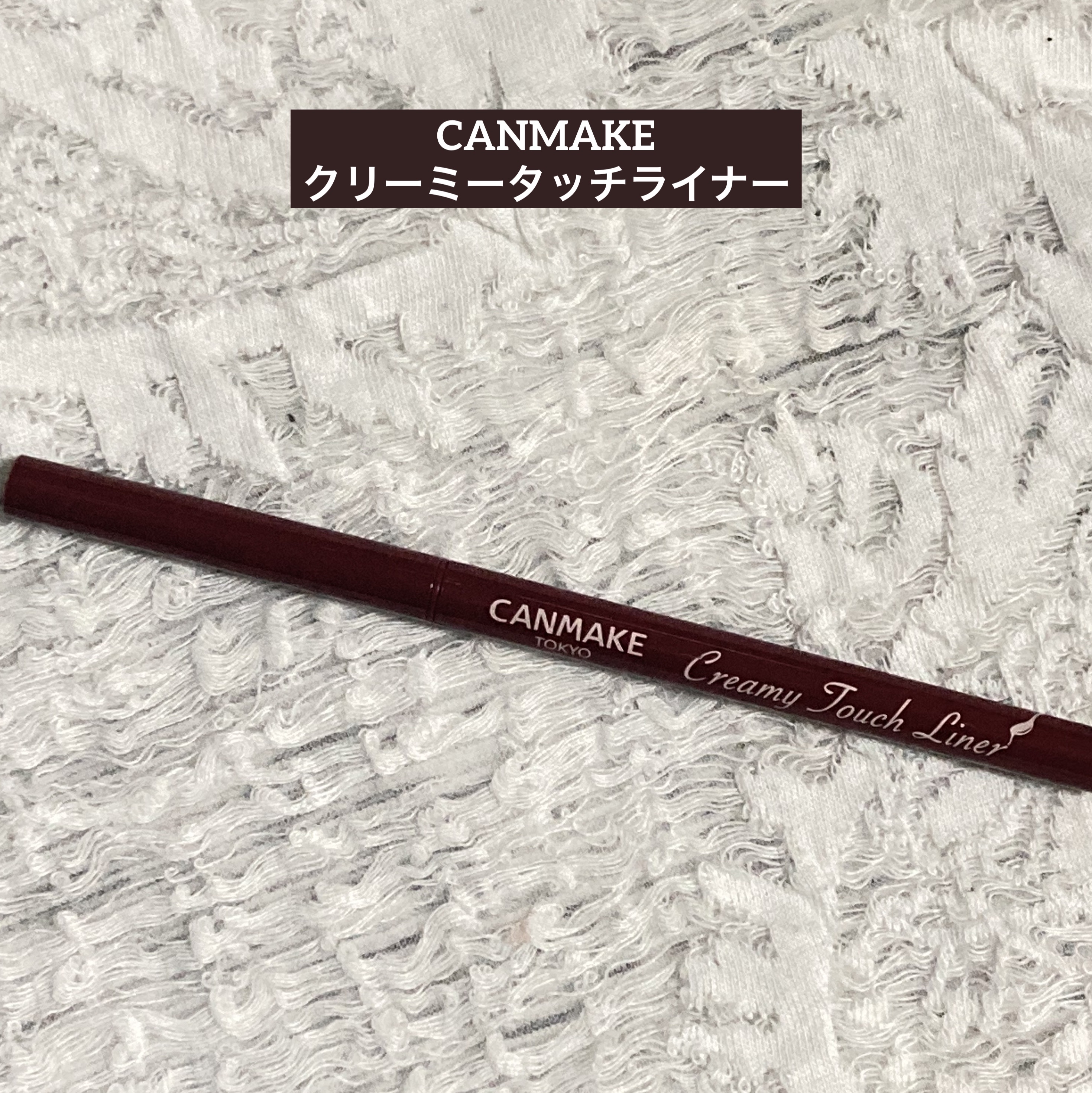 クリーミータッチライナー/キャンメイク/ジェルアイライナーを使ったクチコミ（1枚目）