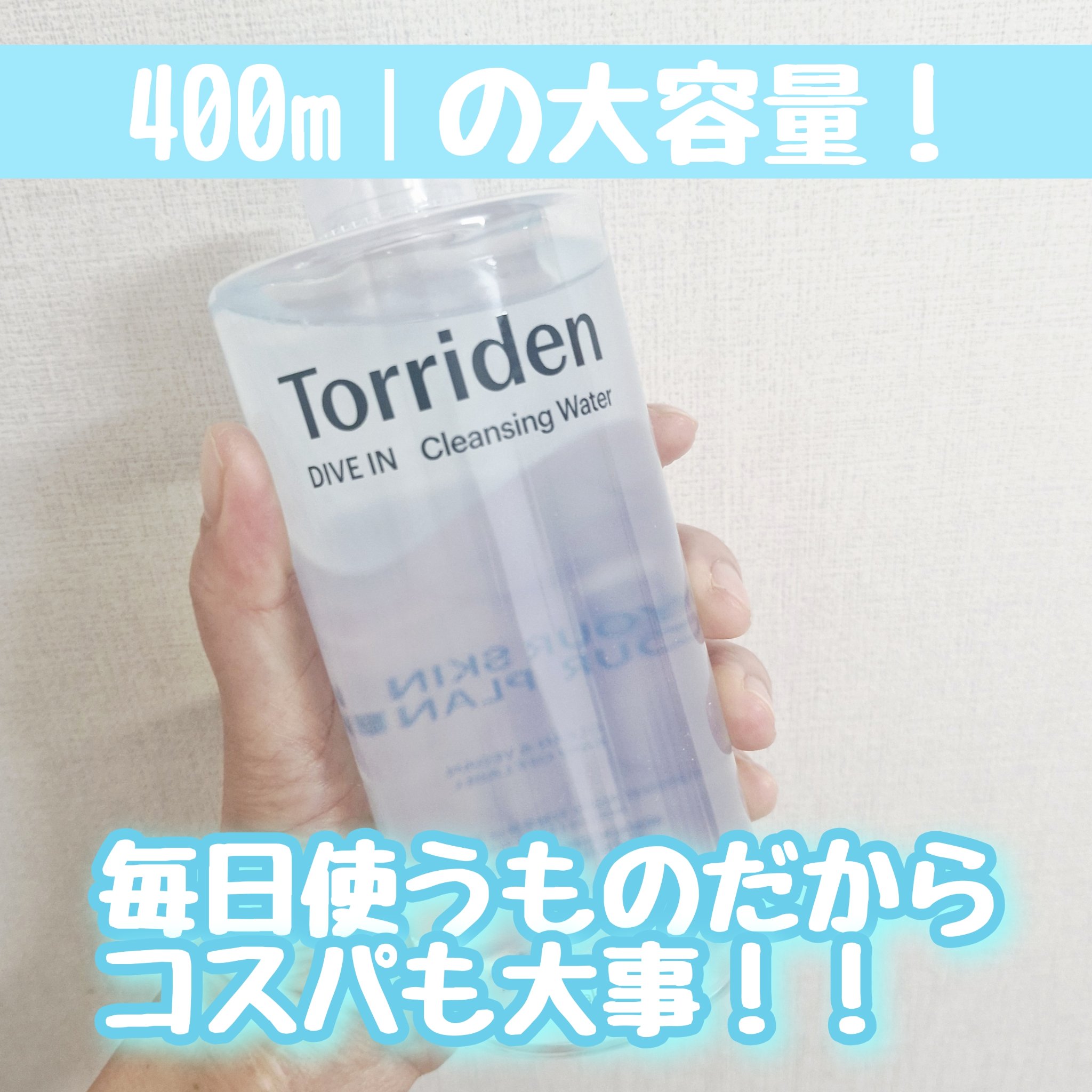 ダイブイン クレンジングウォーター/Torriden/クレンジングウォーターを使ったクチコミ（2枚目）