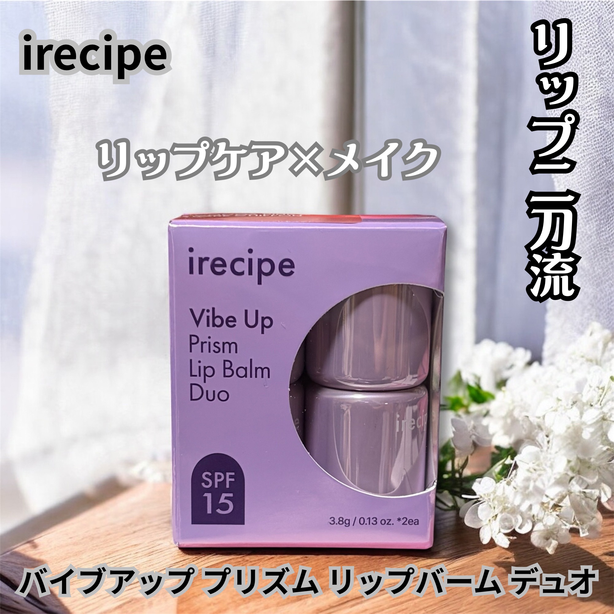 バイブアップライン リップバーム デュオセット/irecipe/メイクアップキットを使ったクチコミ（1枚目）