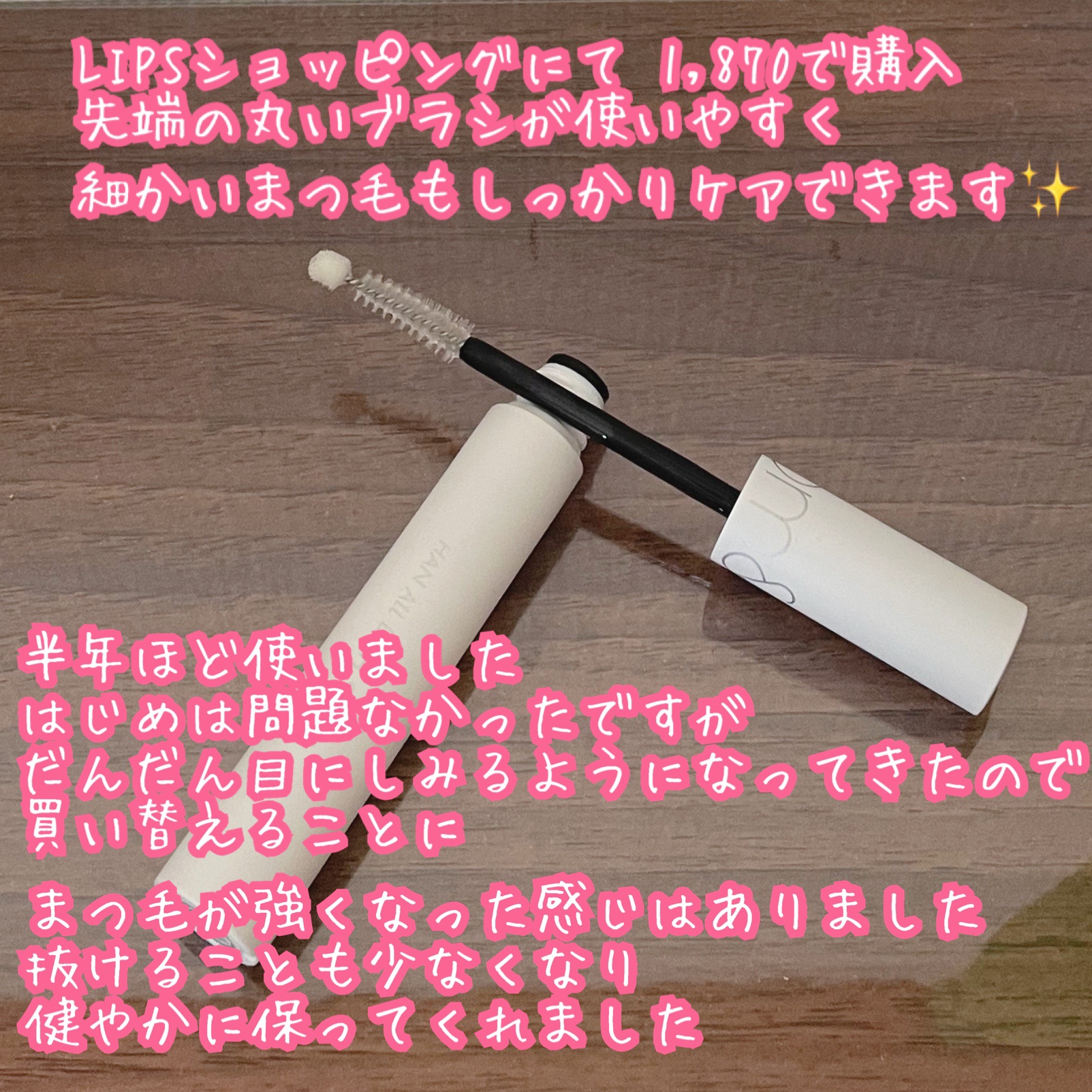 ハンオールラッシュセラム/rom&nd/まつげ美容液を使ったクチコミ（2枚目）