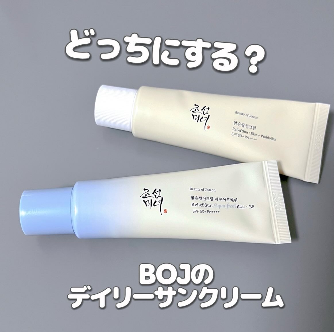 米アクアフレッシュサンクリーム/Beauty of Joseon/日焼け止めクリームを使ったクチコミ（1枚目）