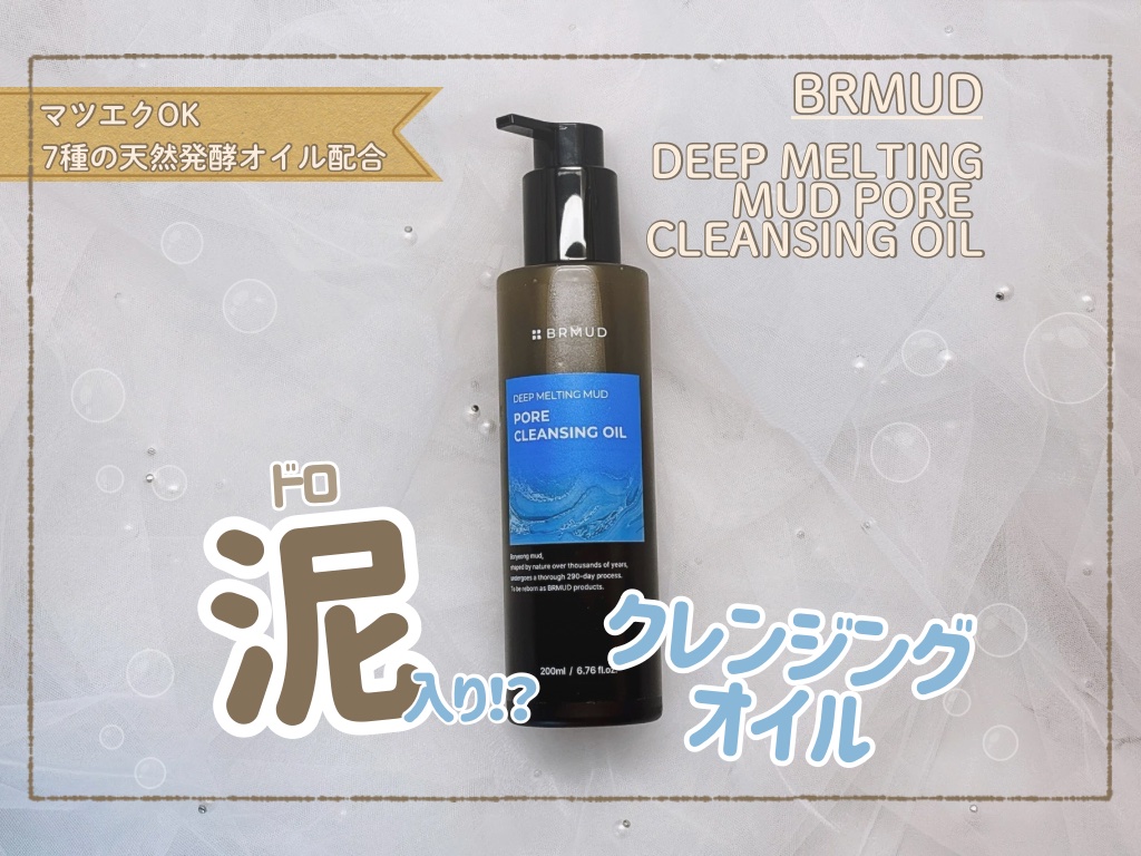 ディープメルティングマッドポアクレンジングオイル/BRMUD/オイルクレンジングを使ったクチコミ（1枚目）
