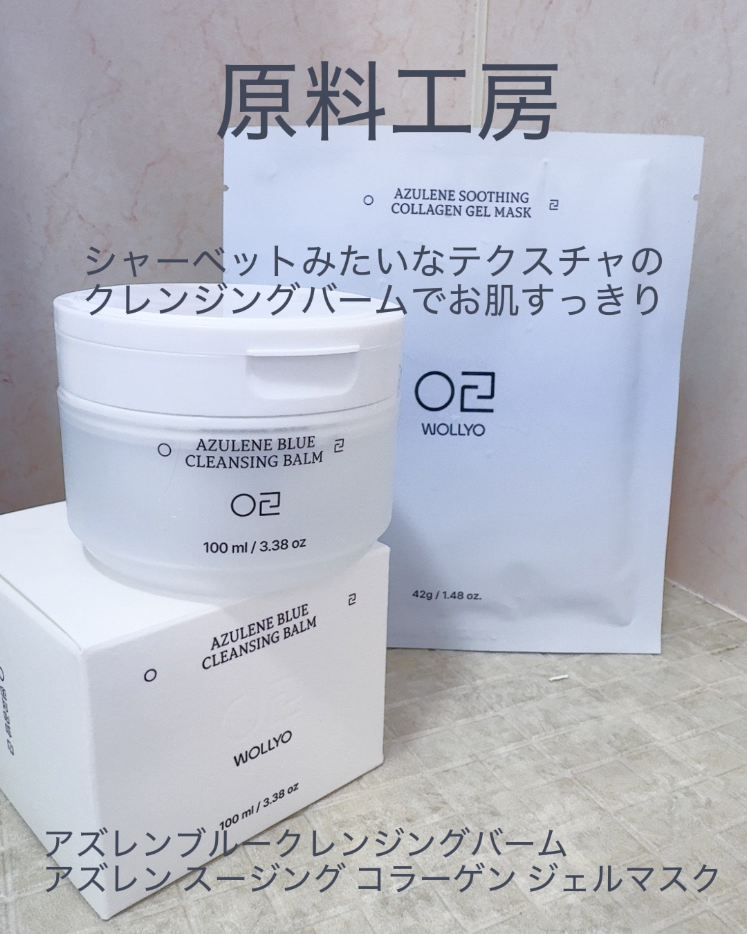 アズレンブルークレンジングバーム/原料工房/クレンジングバームを使ったクチコミ（1枚目）