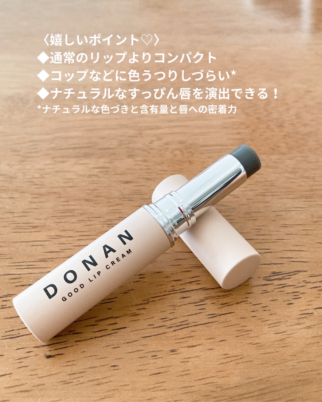 DONAN GOOD LIP CREAM/DONAN/リップクリームを使ったクチコミ（2枚目）
