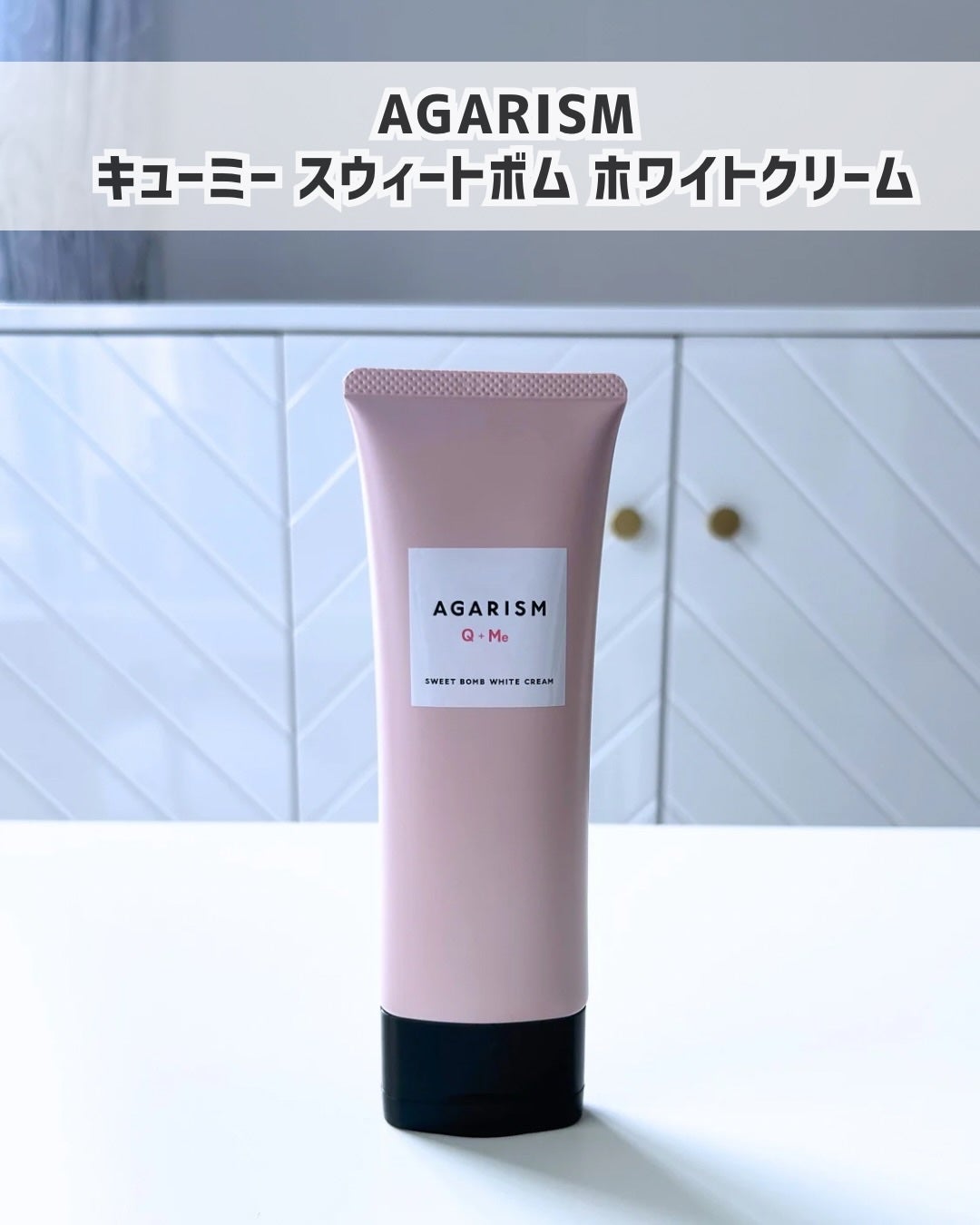 キューミースウィートボムホワイトクリーム/AGARISM/ボディクリームを使ったクチコミ(1枚目)