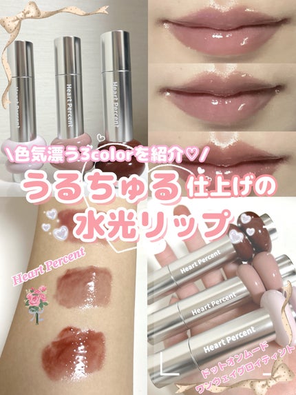 ドットオンムードワンウェイグロイティント/Heart Percent/リップティントを使ったクチコミ(1枚目)