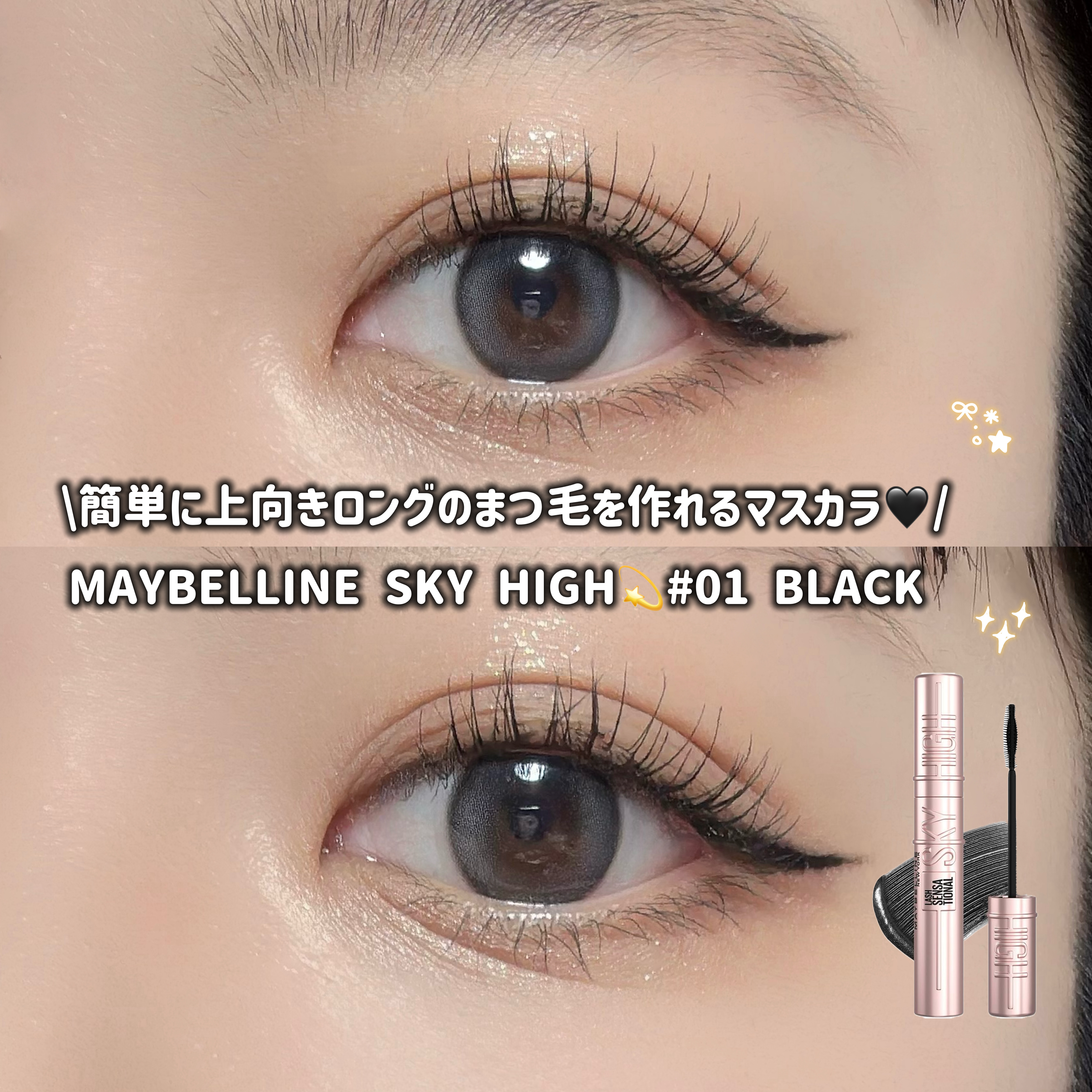 スカイハイ/MAYBELLINE NEW YORK/マスカラを使ったクチコミ（1枚目）