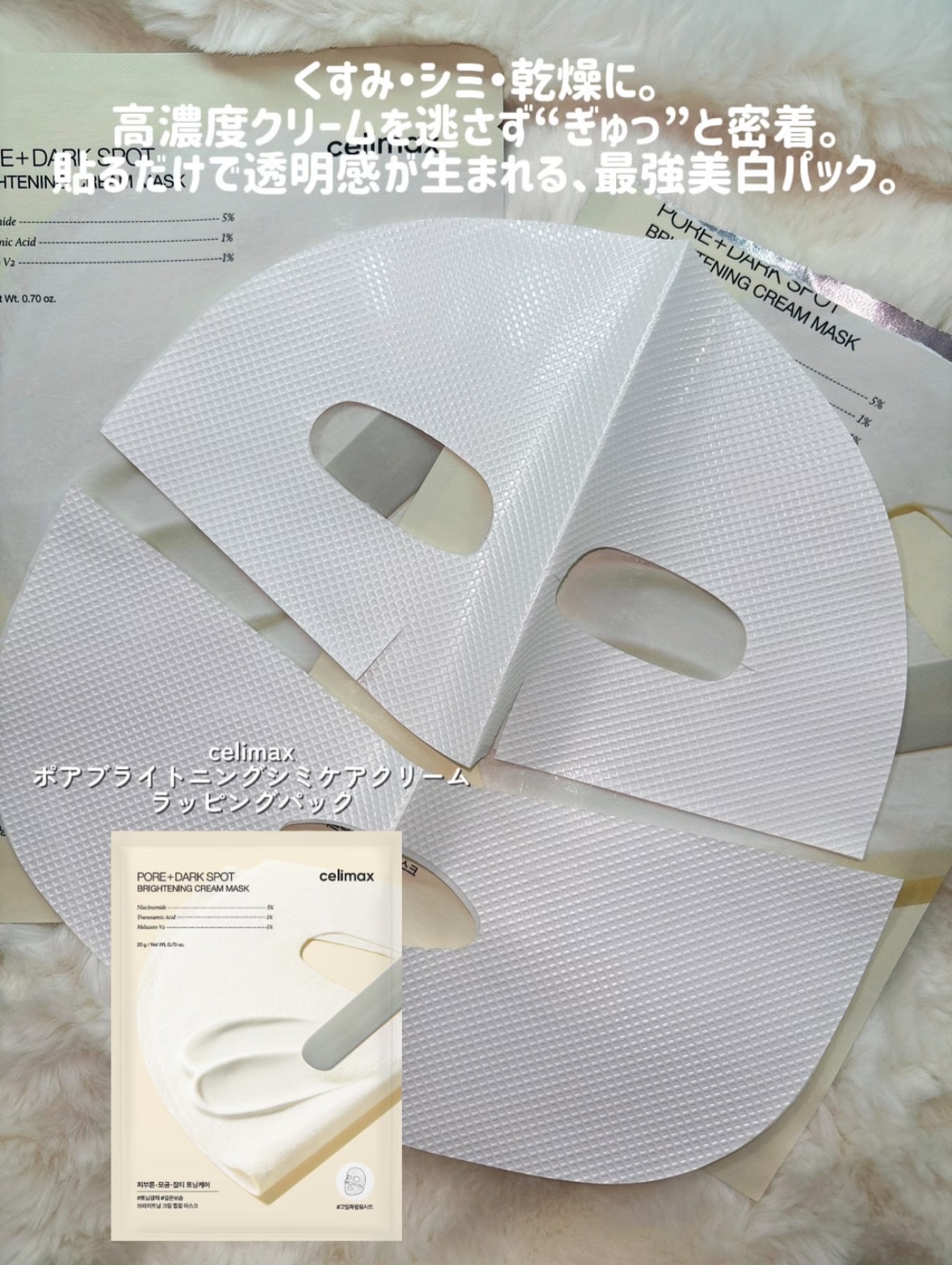 ポアブライトニングシミケアクリームラッピングパック/celimax/シートマスク・パックを使ったクチコミ（3枚目）