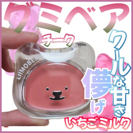 グミベアチーク/LIIMOBER/ジェル・クリームチークを使ったクチコミ(1枚目)