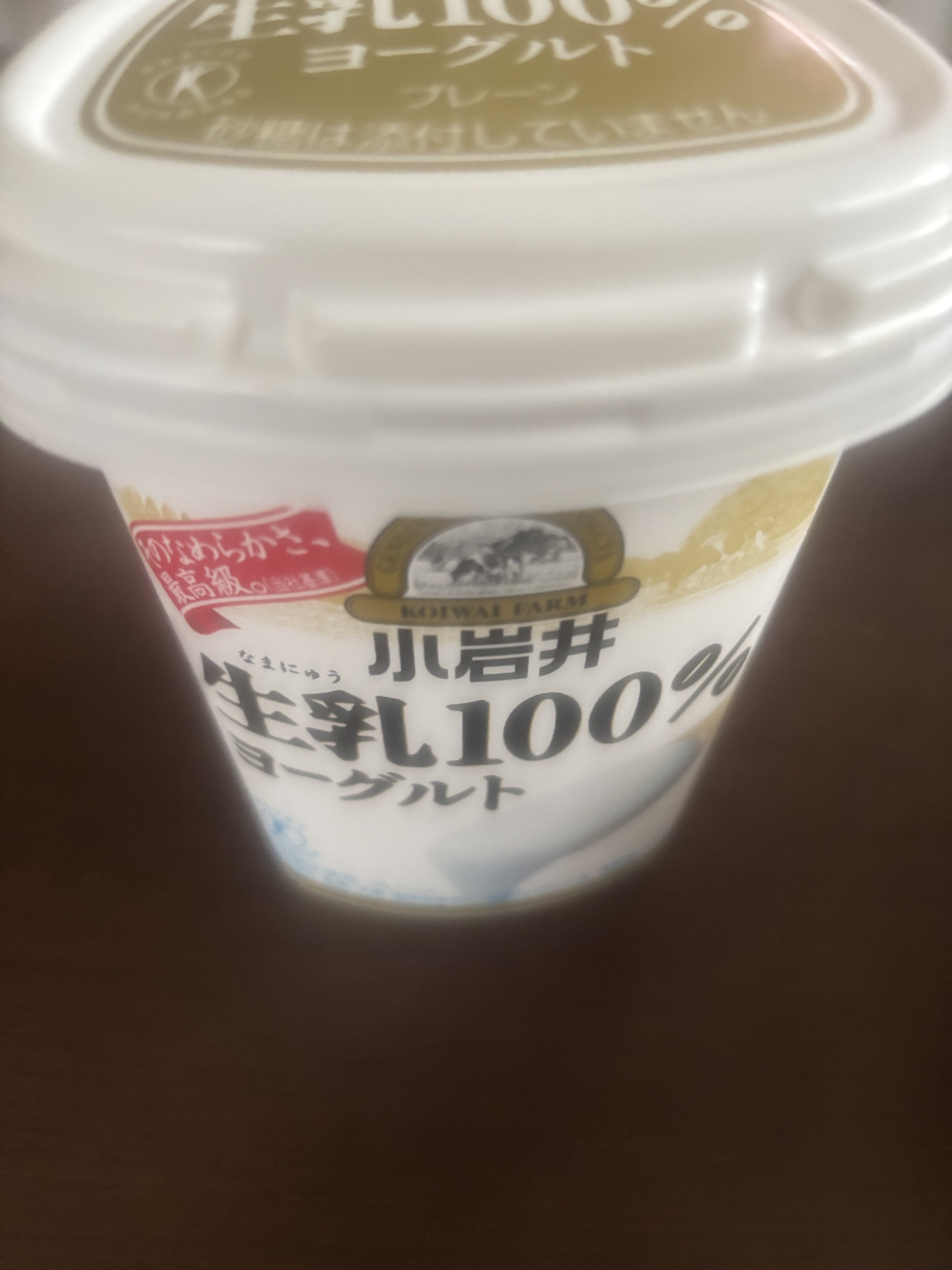 小岩井乳業 生乳（なまにゅう）100％ヨーグルトのクチコミ「とろっとろのゆるめのヨーグルト！

それにこのヨーグルトはプレーンだけど、蜂蜜すらもかけずにい.....」（1枚目）