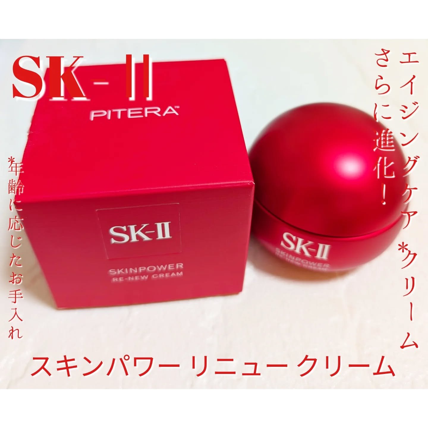 SK-II スキンパワー リニュー クリーム/SK-II/フェイスクリームを使ったクチコミ（1枚目）