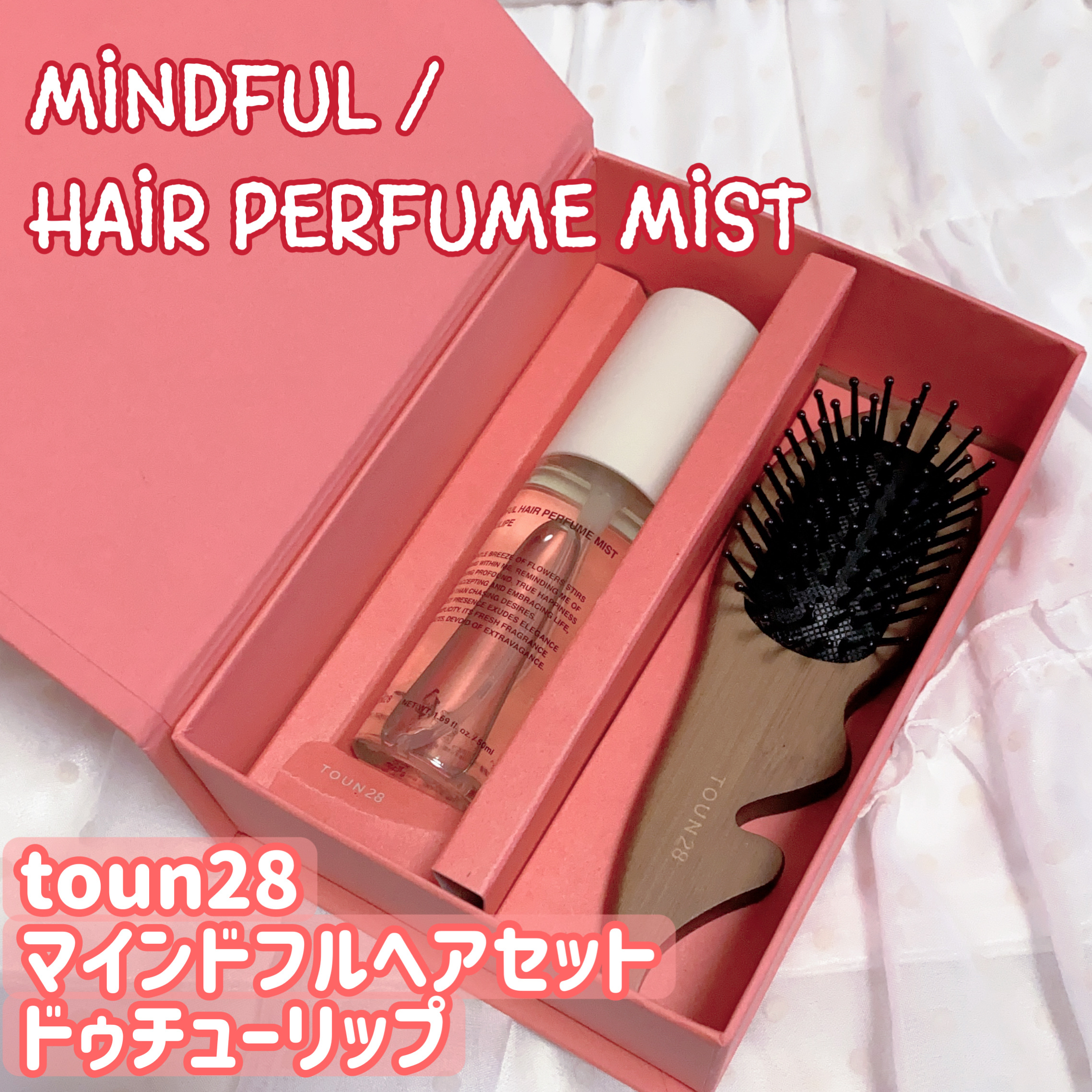 TOUN28 ヘアパフュームミスト ドゥチューリップのクチコミ「#あか抜けヘアレシピ 

toun28
マインドフルヘアセット
ドゥチューリップ

◆ヘアミス.....」（1枚目）