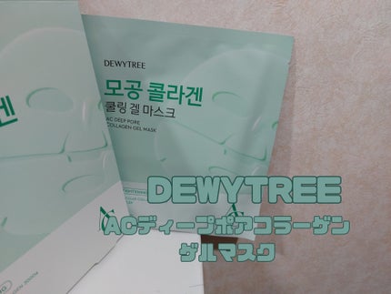 DEWYTREE ACディープコラーゲンゲルマスクのクチコミ「DEWYTREE
ACディープポアコラーゲンゲルマスク
毛穴ケア成分とコラーゲンをたっぷり.....」(1枚目)