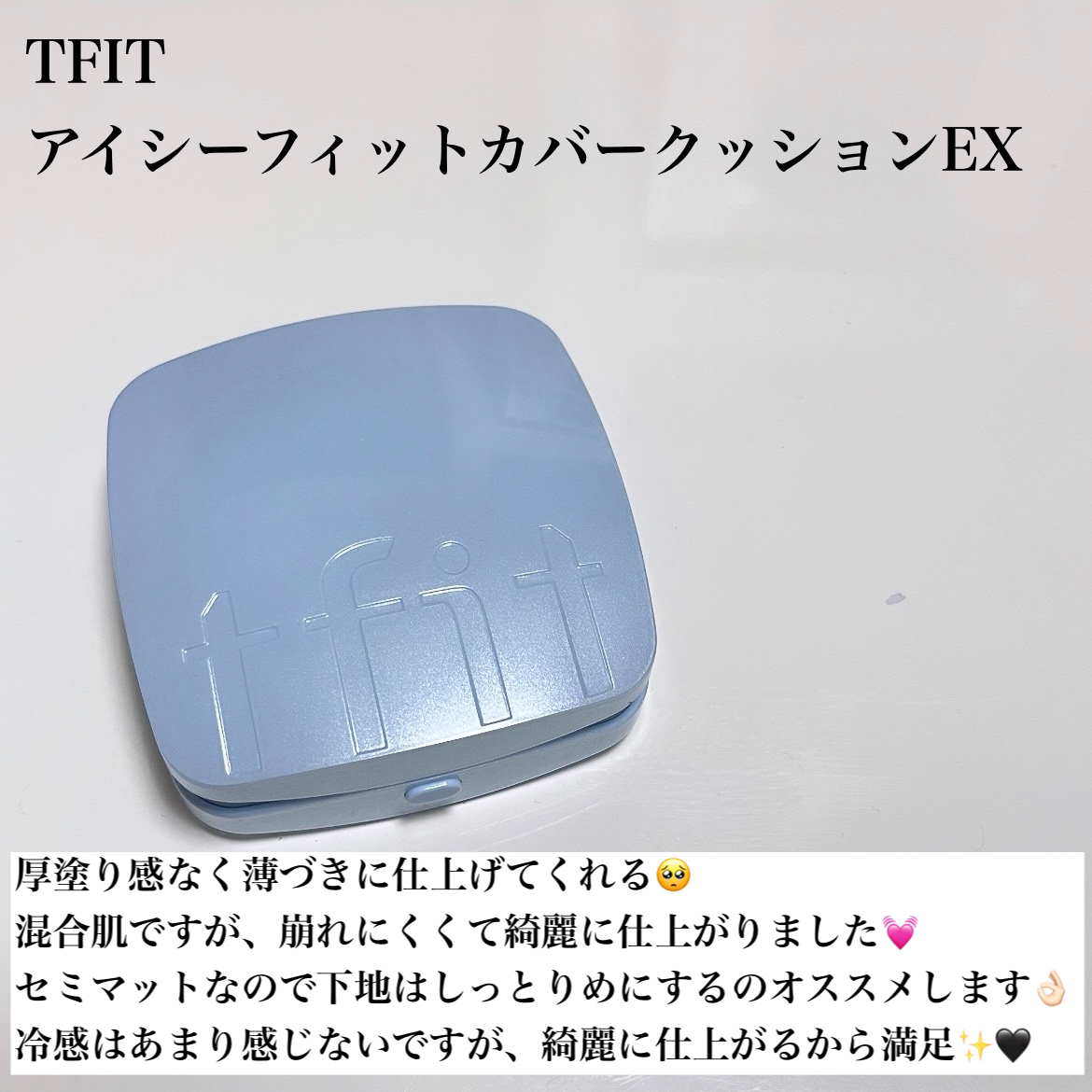 アイシーフィットカバークッションEX/TFIT/クッションファンデーションを使ったクチコミ（2枚目）